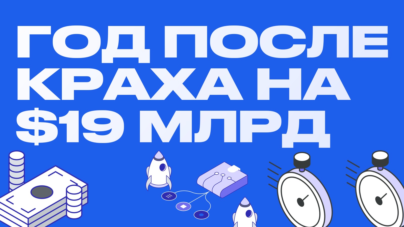 Год после краха 10 октября: 19 миллиардов ликвидаций и три урока для арбитражника