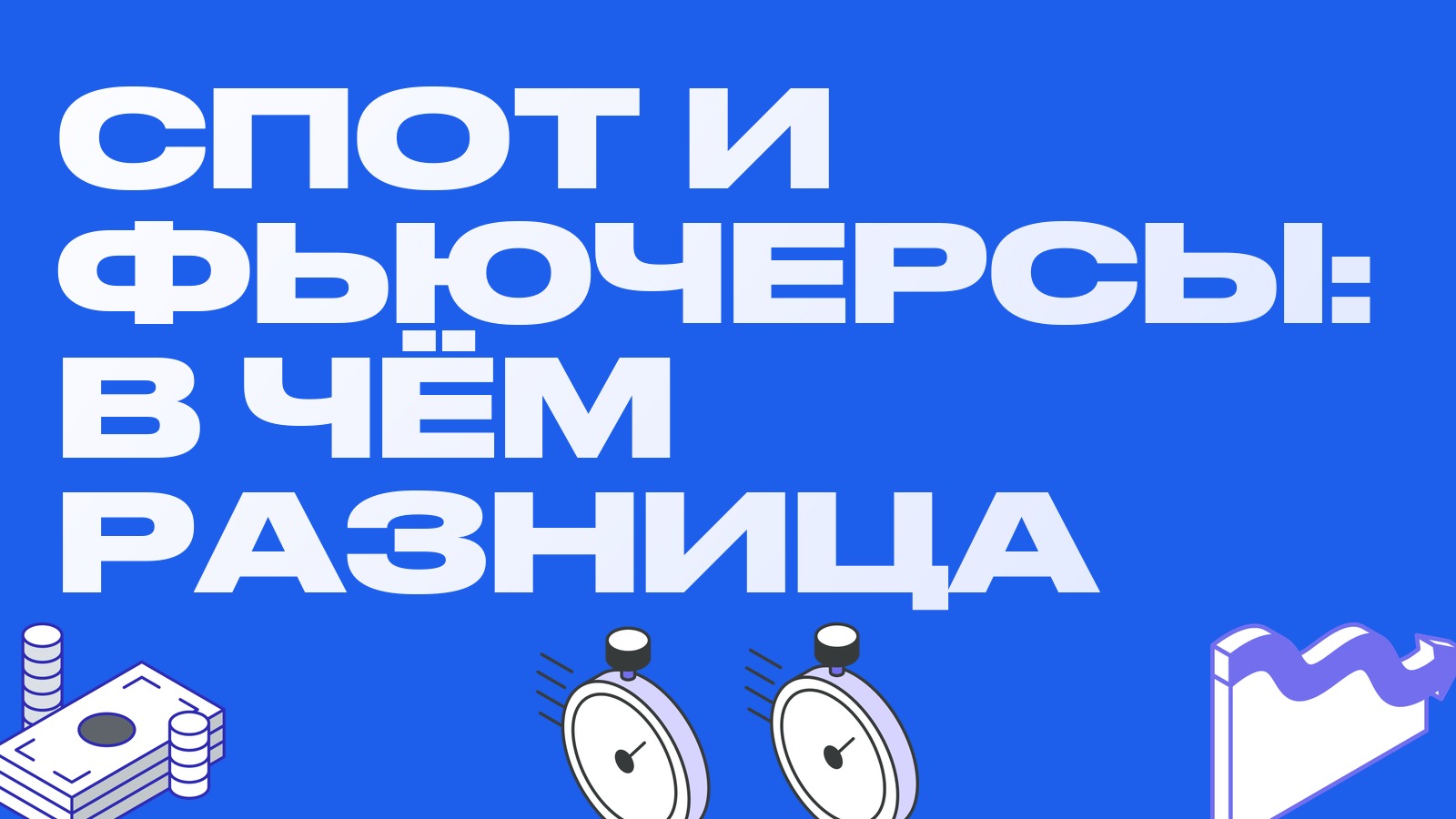 Спот и фьючерсы: в чём разница и что выбрать трейдеру