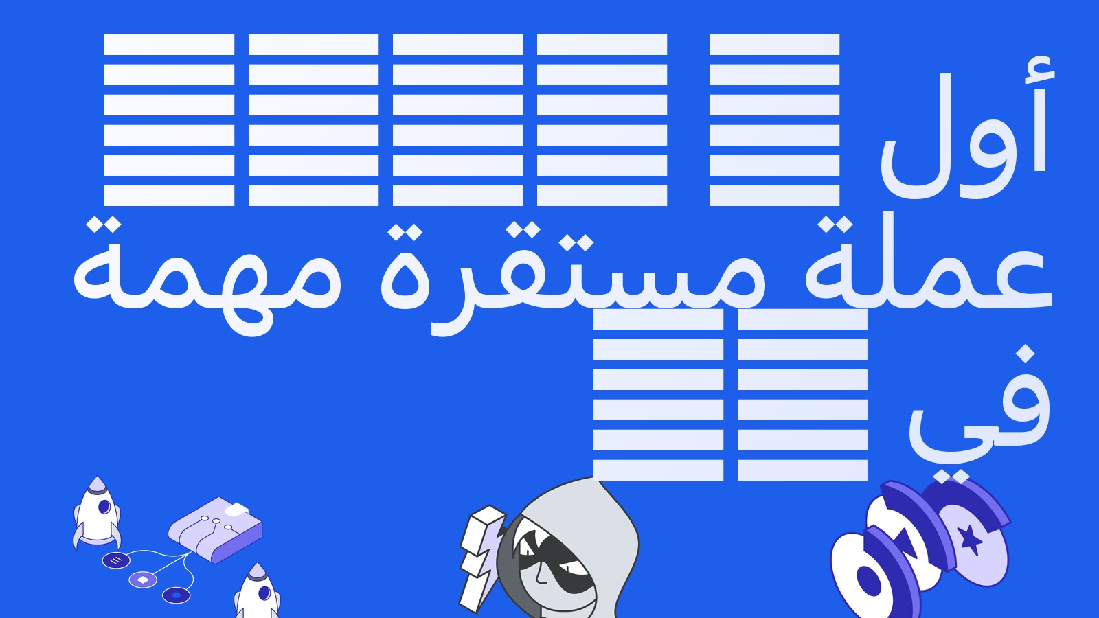 USDC أول عملة مستقرة مهمة في الاتحاد الأوروبي: ما الذي يغيّره الإشراف المباشر لـ EBA