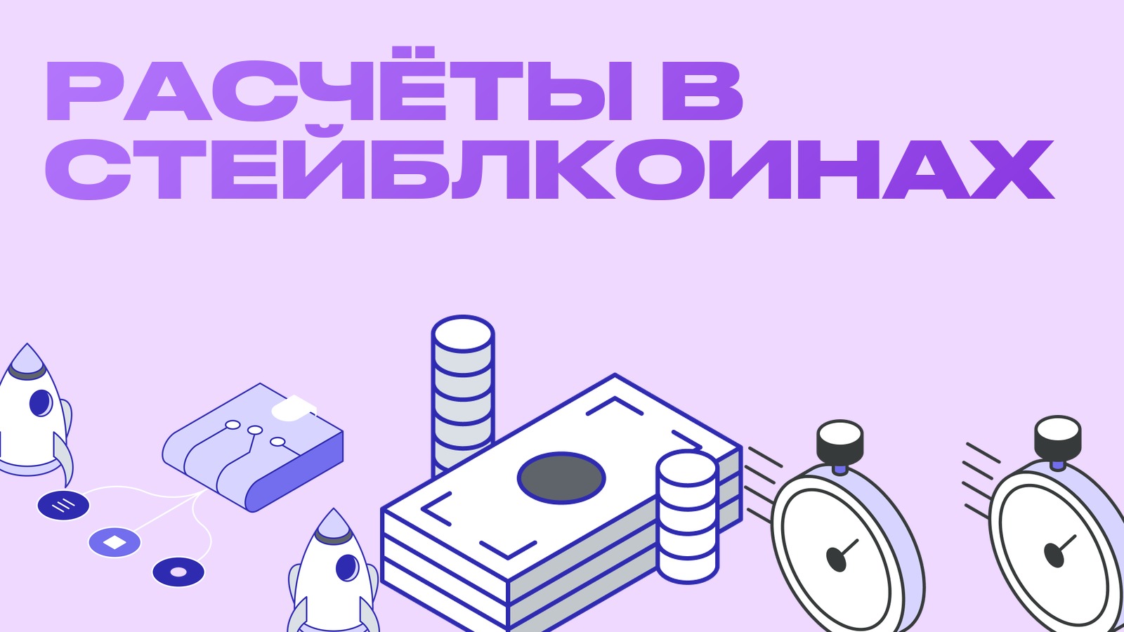 SoFi и Mastercard запускают расчёты в стейблкоинах: платёжные рельсы меняются тихо