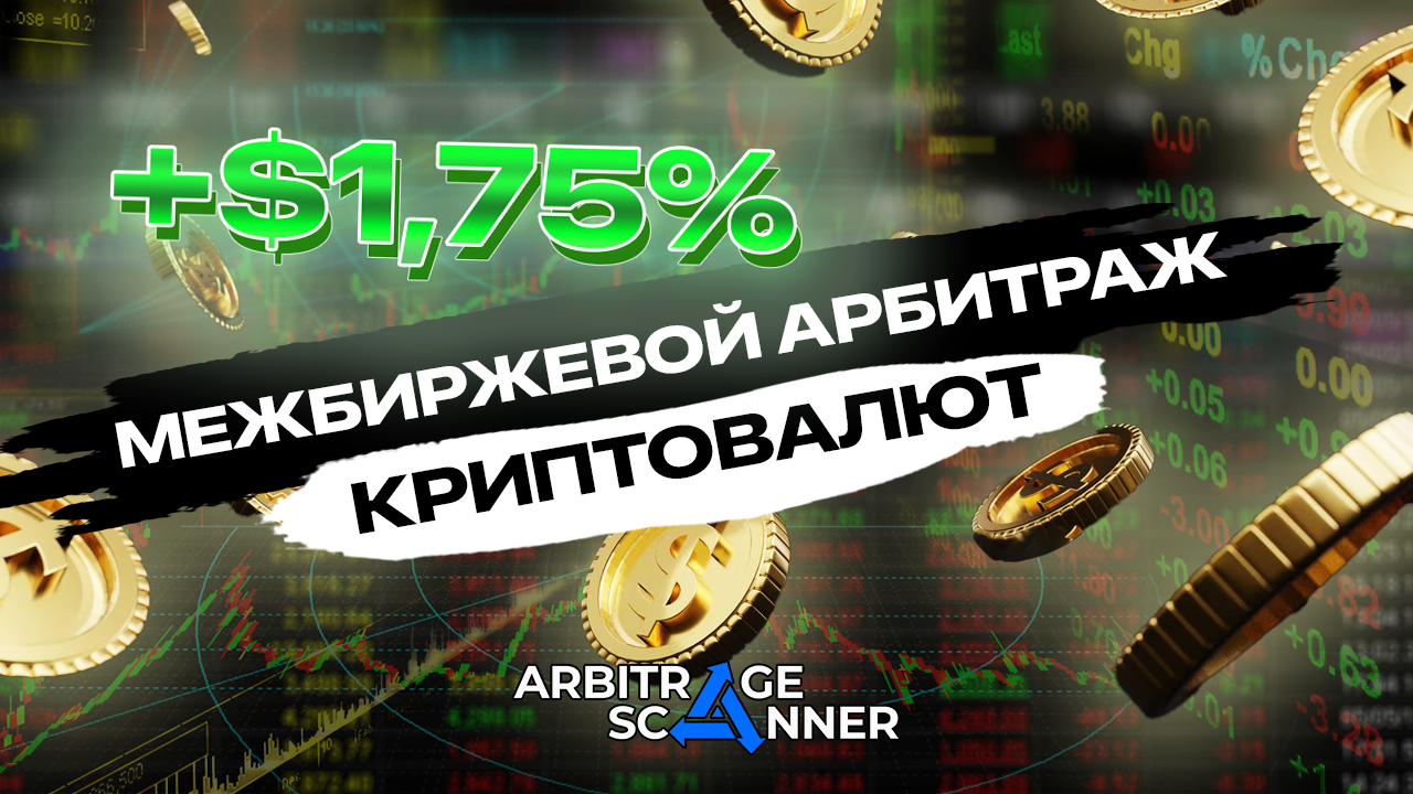 Межбиржевой арбитраж криптовалют на биржах Gate и Mexc 