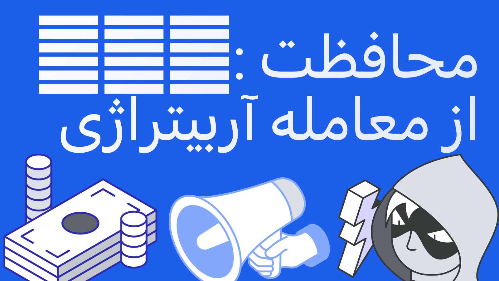 ADL (کاهش خودکار پوزیشن‌ها) چیست و چطور از معامله آربیتراژی محافظت کنیم