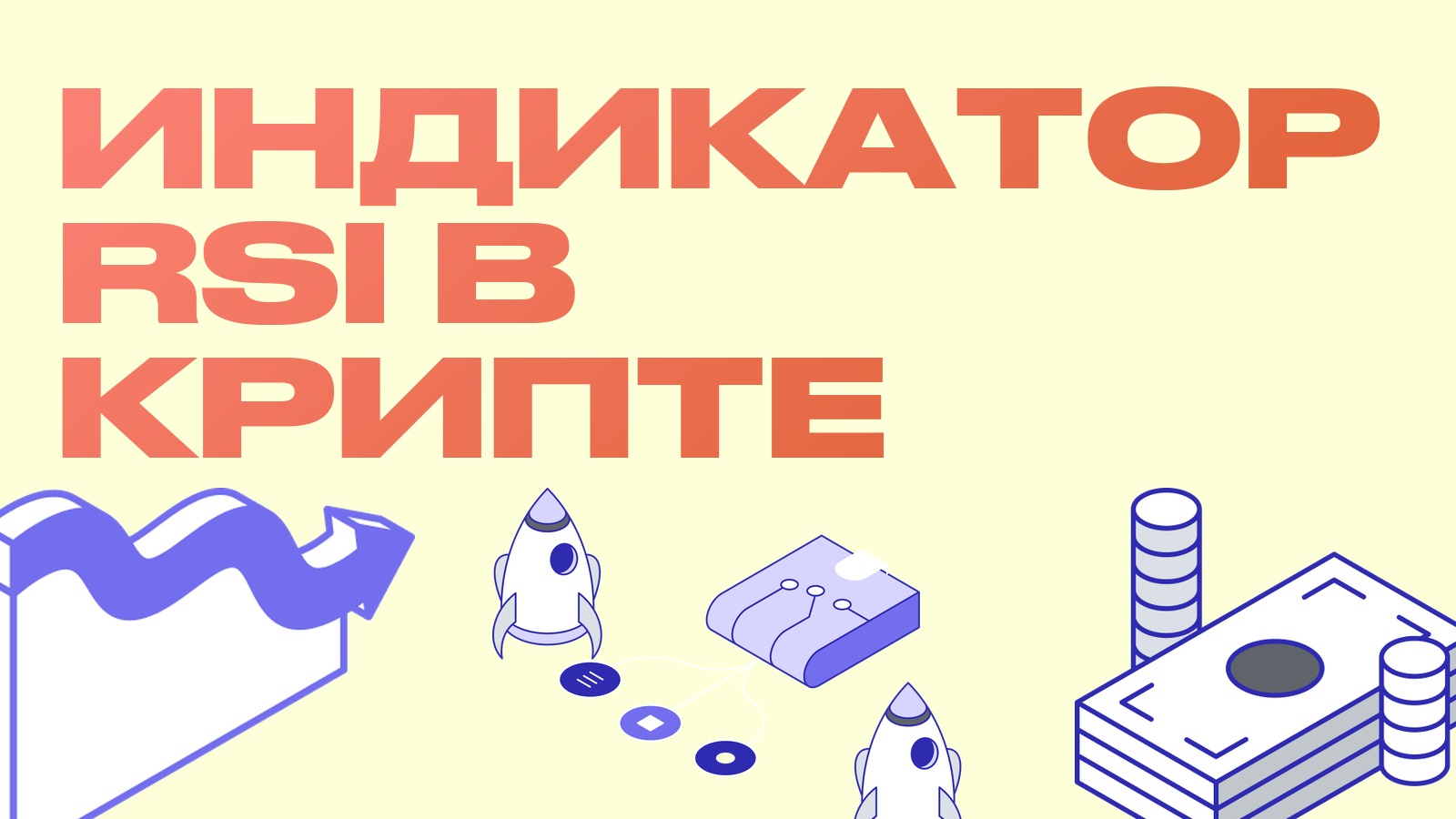 Индикатор RSI: что это и как читать его в крипте