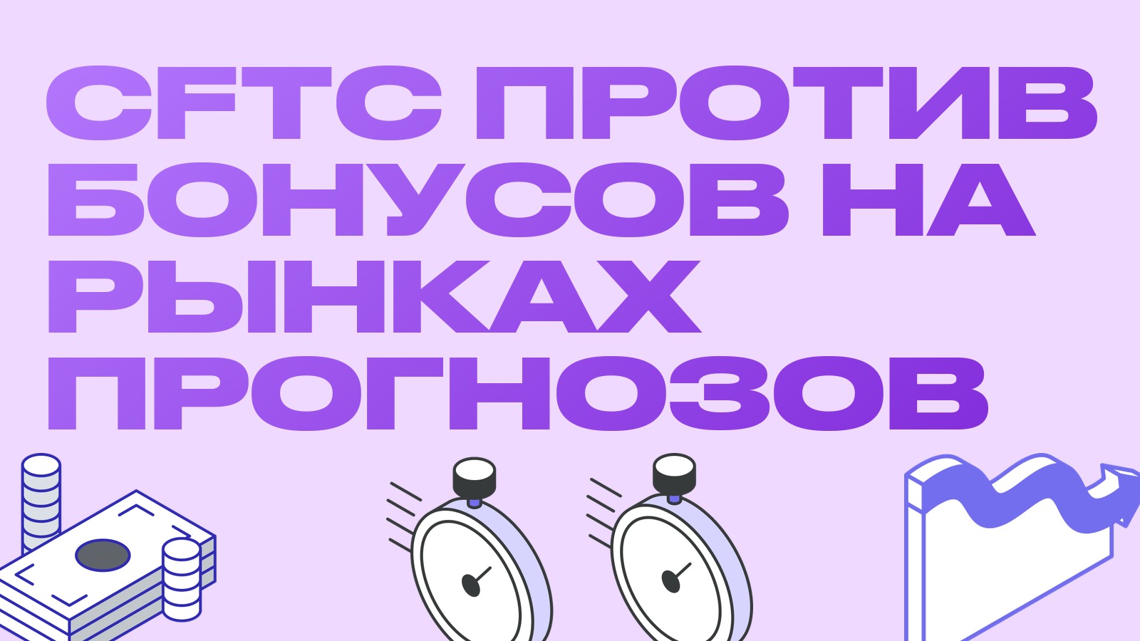 CFTC проверяет бонусы рынков предсказаний: что грозит Kalshi, Polymarket и охотникам за ребейтами