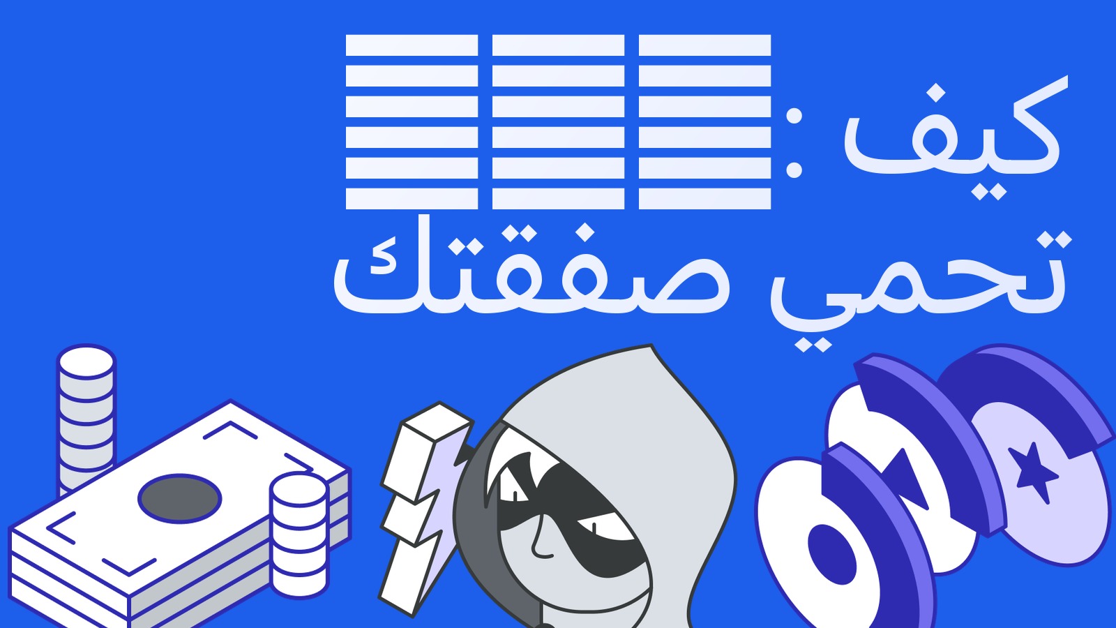 ADL (التقليص التلقائي للمراكز): ما هو وكيف تحمي صفقة المراجحة