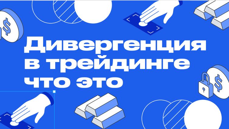 Дивергенция в трейдинге что это - Виды (бычья, медвежья, скрытая) и как торговать