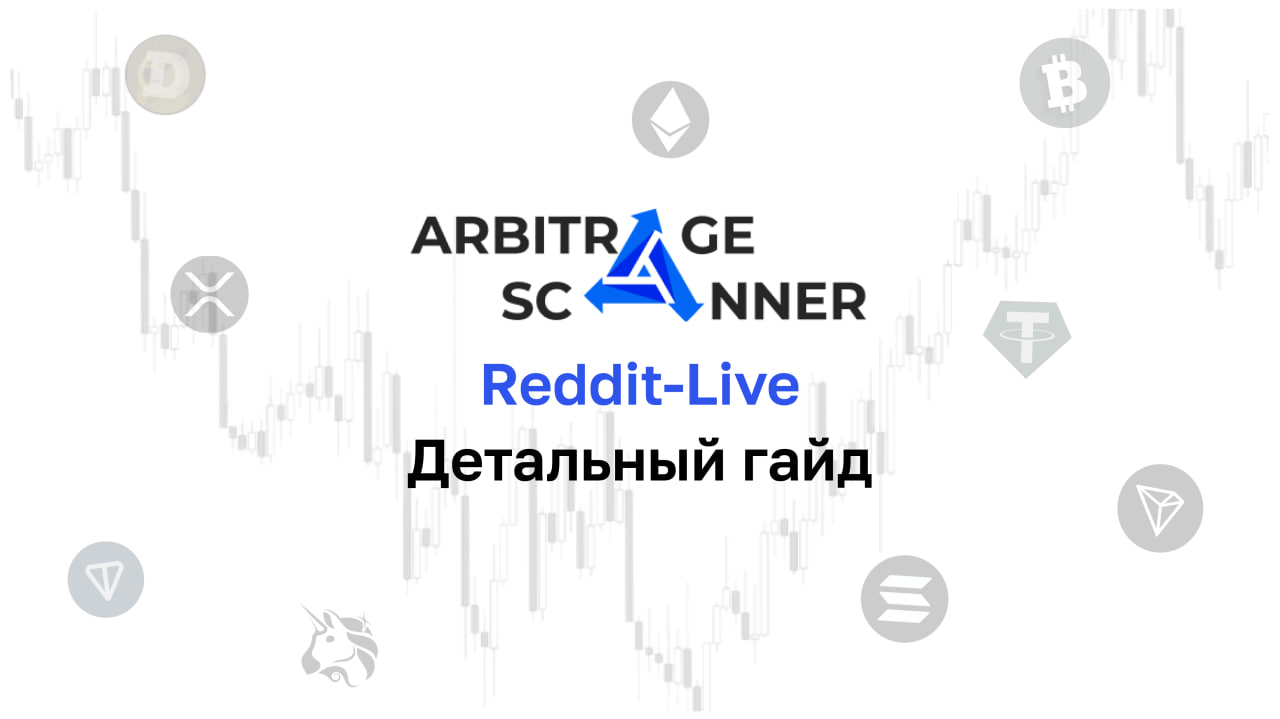 Подробный гайд: Как начать работать с Reddit-Live