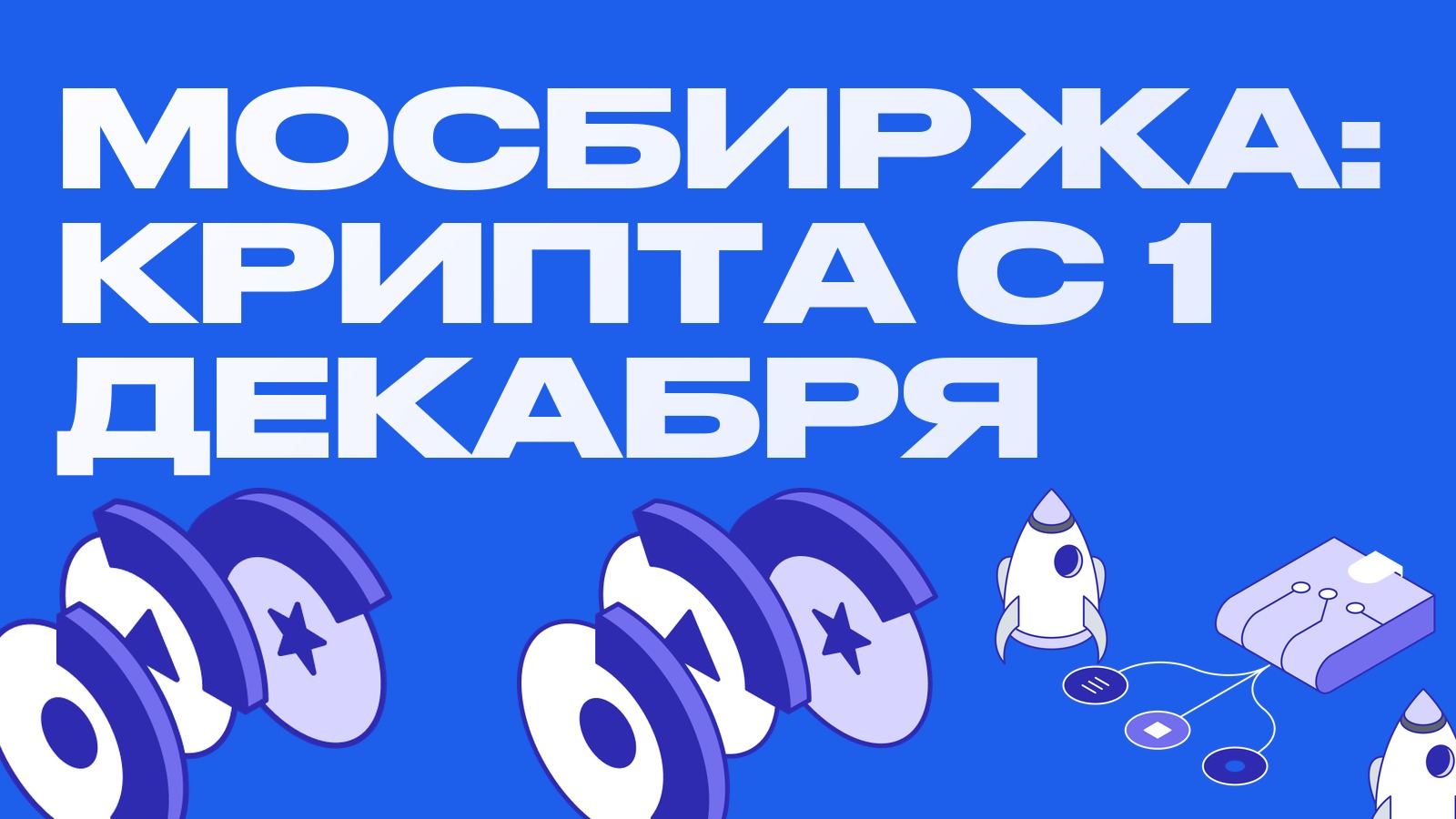 Мосбиржа откроет торги криптовалютой с 1 декабря: что новая площадка значит для арбитража