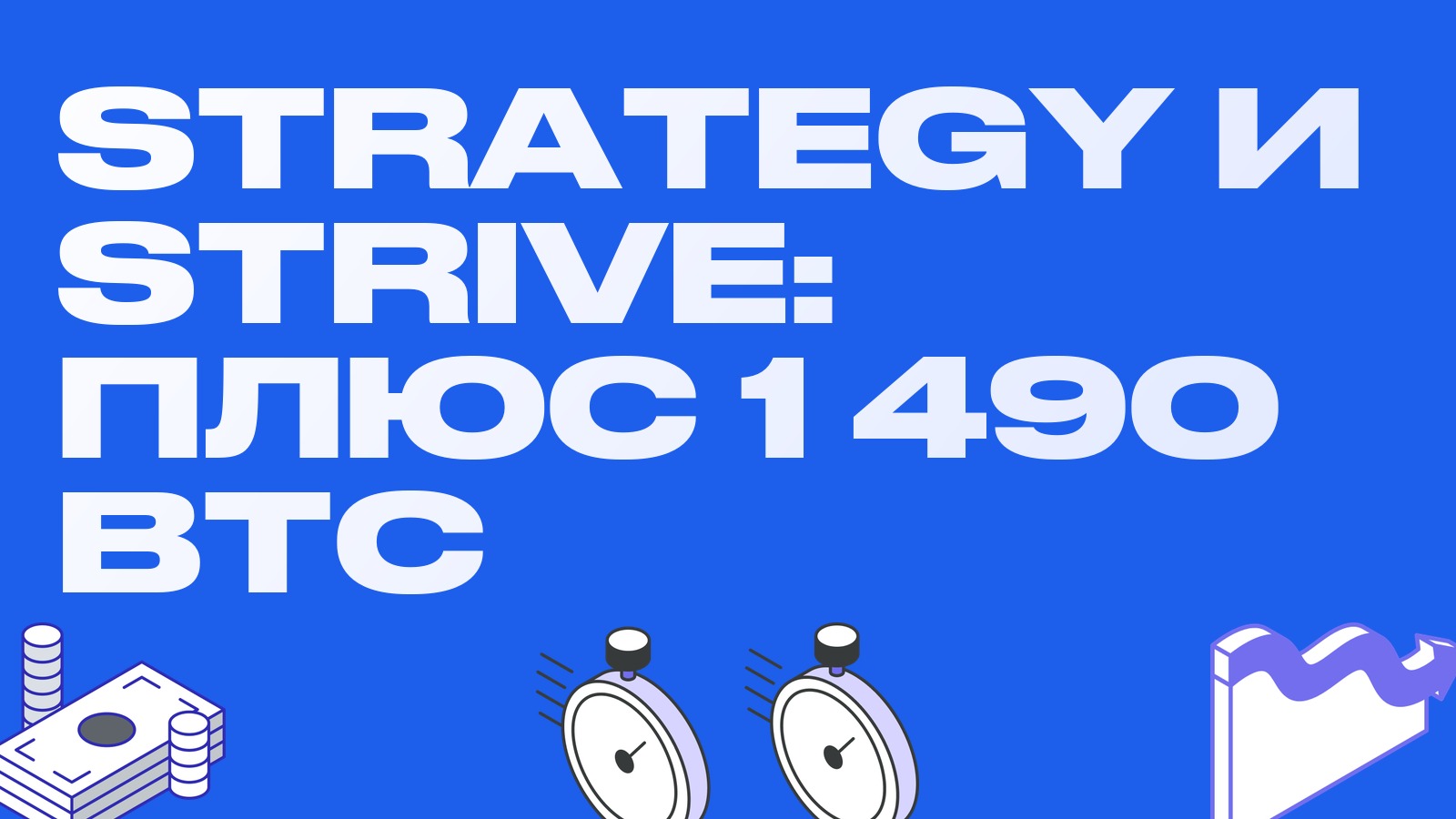 Strategy и Strive докупили 1 490 BTC на просадке: крупные покупатели не уходят с рынка