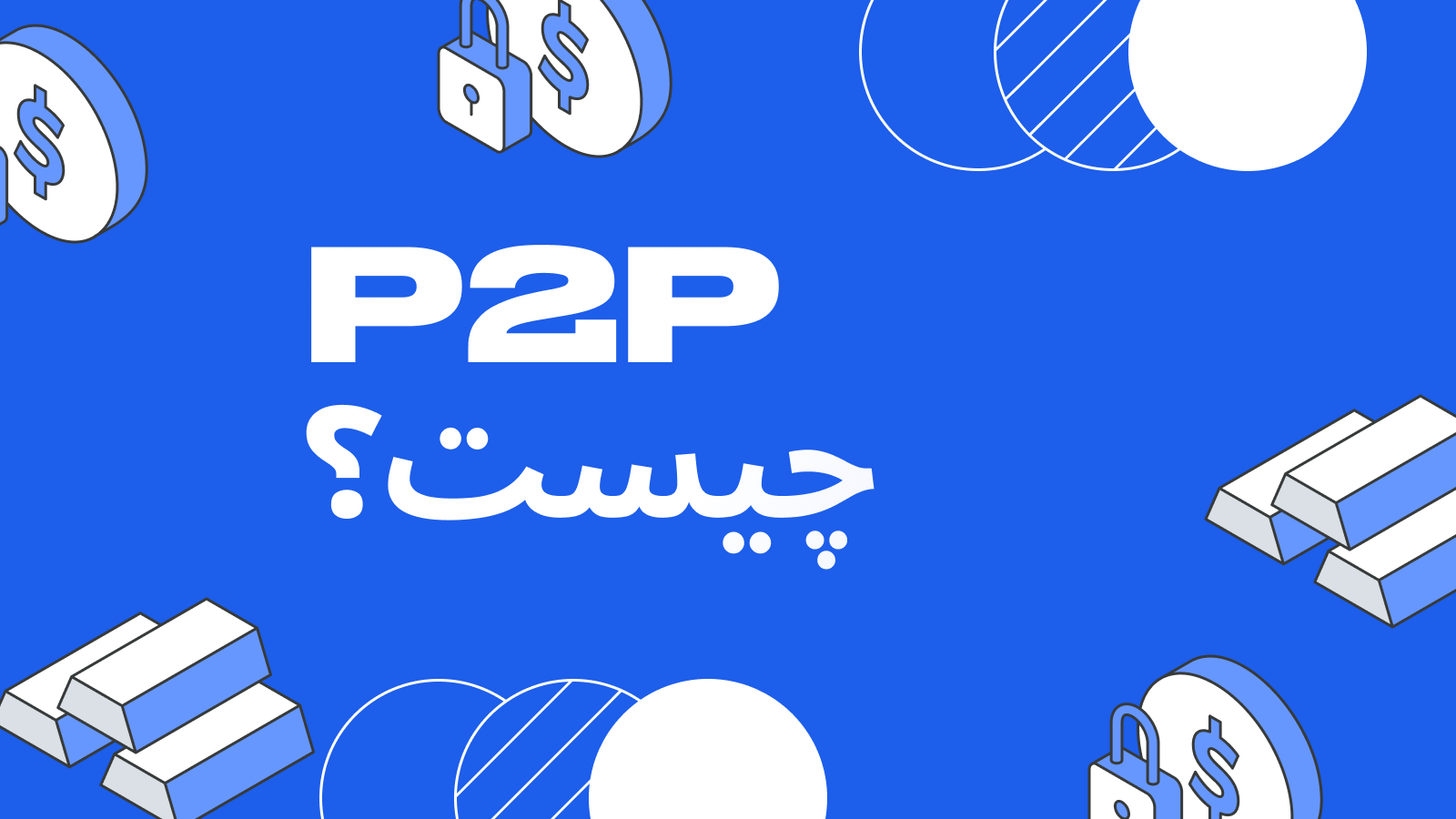معاملات P2P چیست به زبان ساده - ترید، تبادل و انتقال مستقیم - بررسی ۲۰۲۵