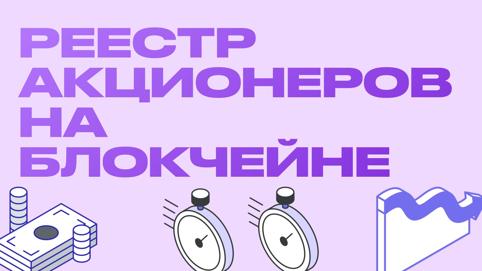 SEC разрешает вести реестр акционеров на блокчейне: тихая реформа с большими последствиями