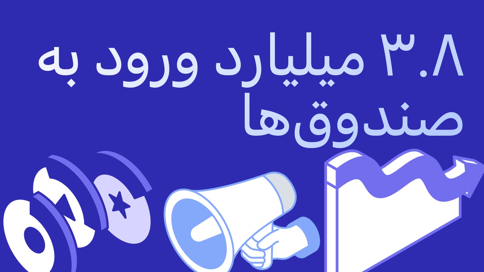 ۳.۸ میلیارد دلار ورود و چرخش‌های تند: جریان صندوق‌های بیت‌کوین به آربیتراژکار چه می‌گوید
