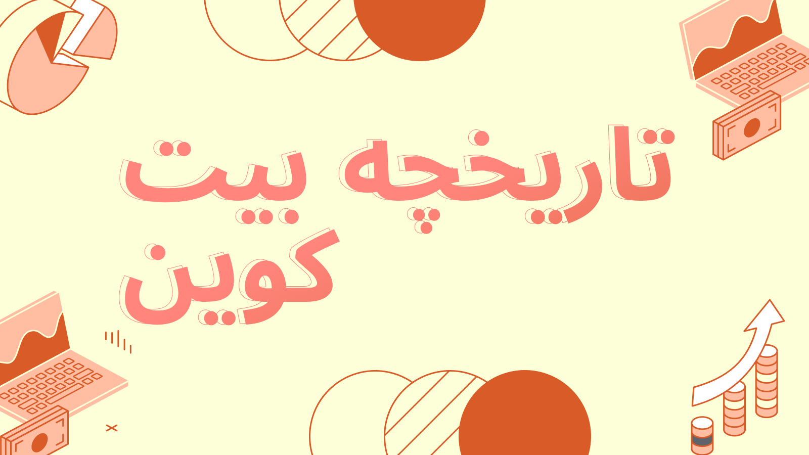 تاریخچه بیت کوین: اولین ظهور، پویایی نرخ