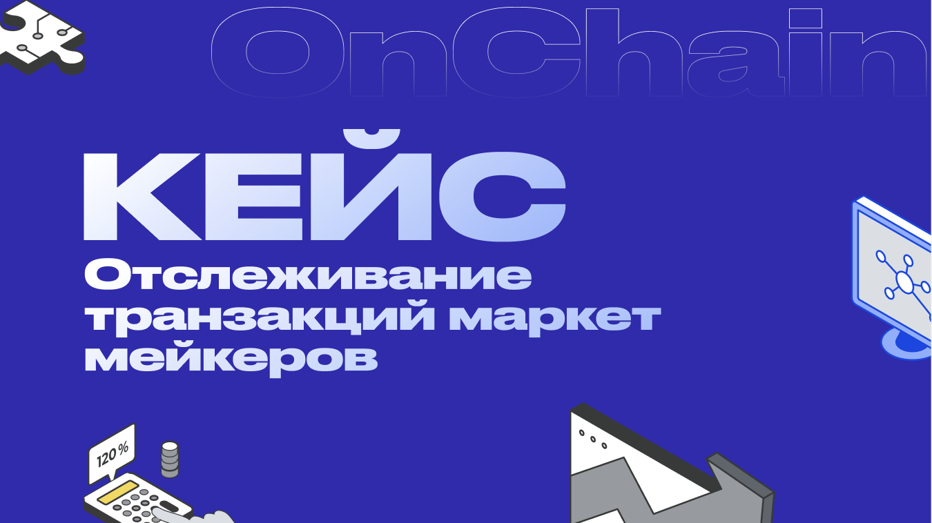 Как зарабатывают, отслеживая активность маркет-мейкеров?