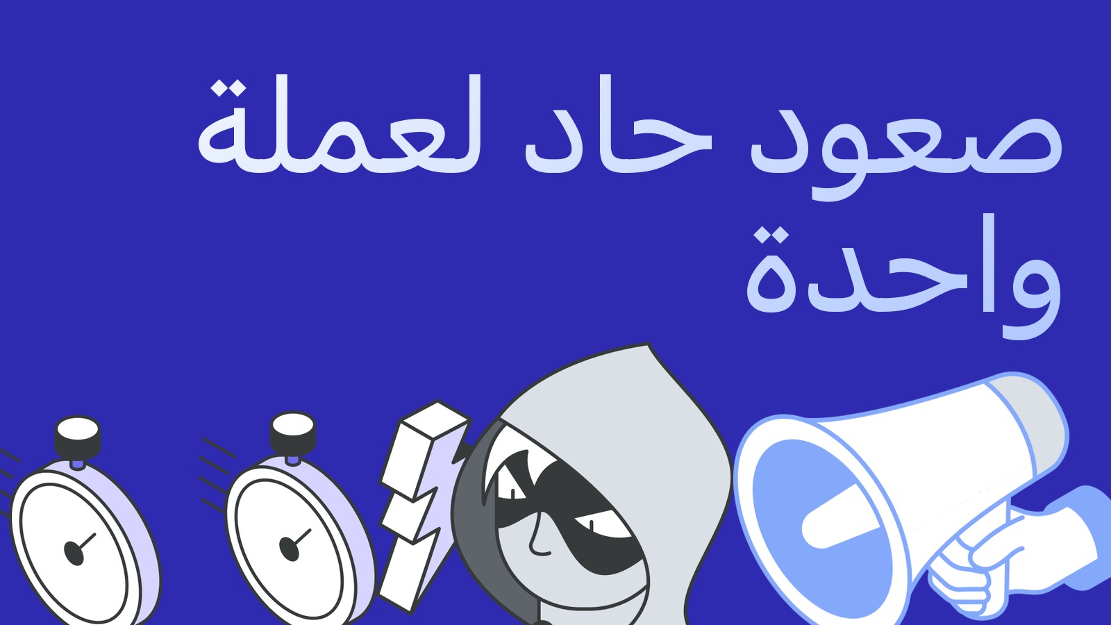 زد كاش أضاف أكثر من أربعين بالمئة في جلسة: كيف تعمل على الصعود الحاد لعملة واحدة