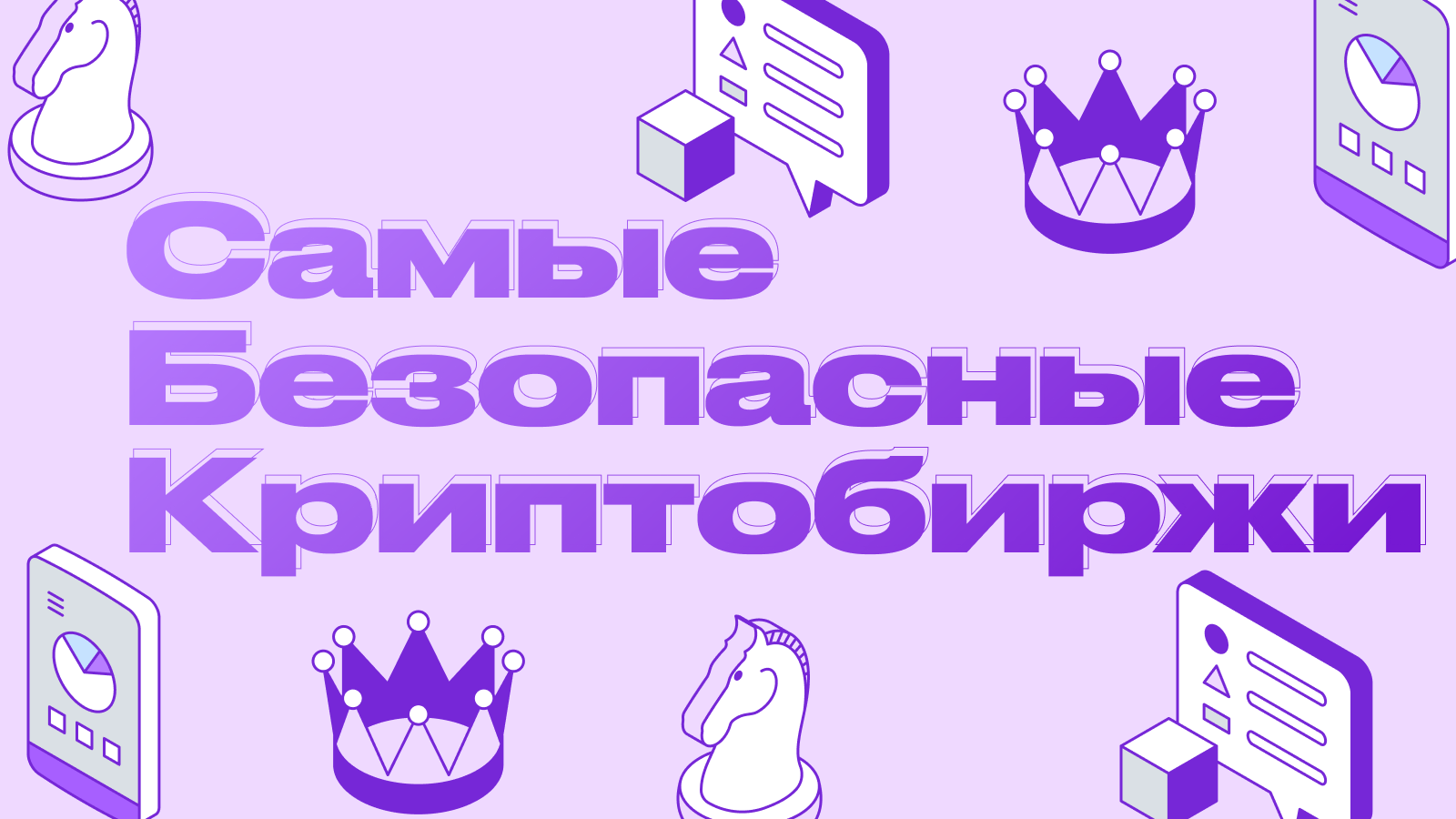 Как проверить безопасность биржи. Самые безопасные криптобиржи в 2025
