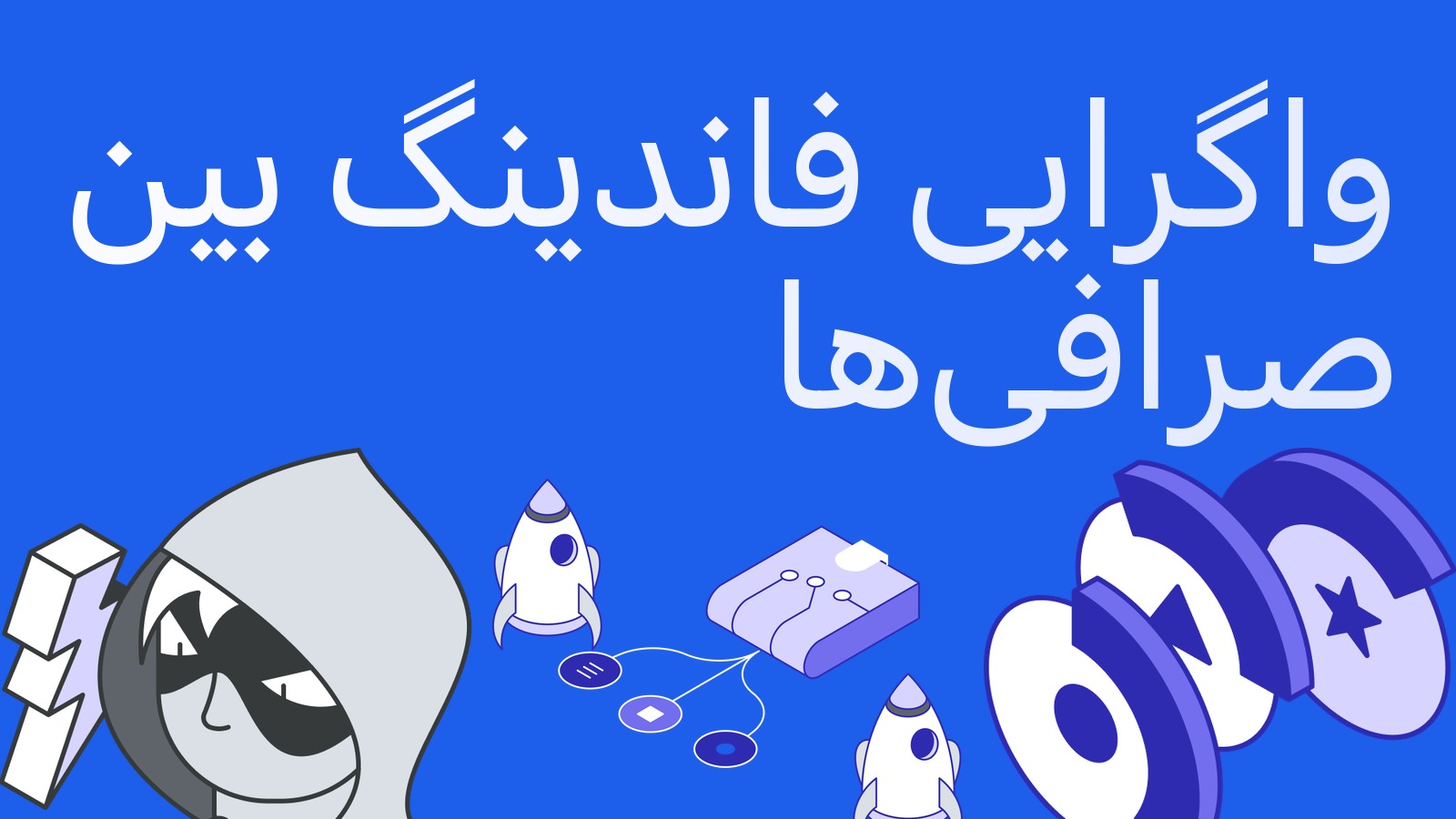 واگرایی فاندینگ بین صرافی‌ها: بایننس به خریداران می‌پردازد و OKX روی صفر ایستاده
