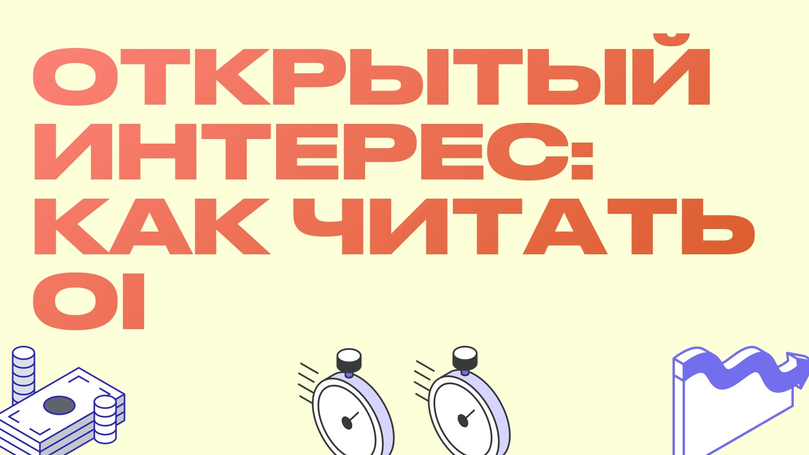 Открытый интерес в крипте: что это и как его читать трейдеру