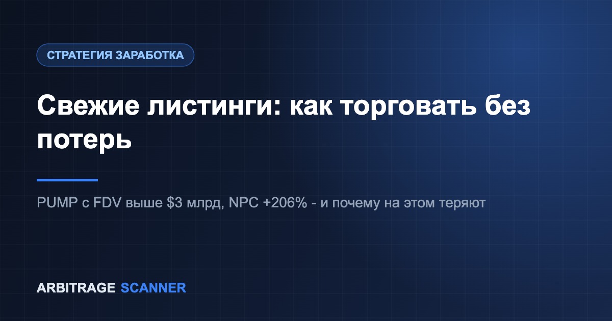 Как торговать свежими листингами без потерь: PUMP выше $3 млрд FDV, NPC +206%