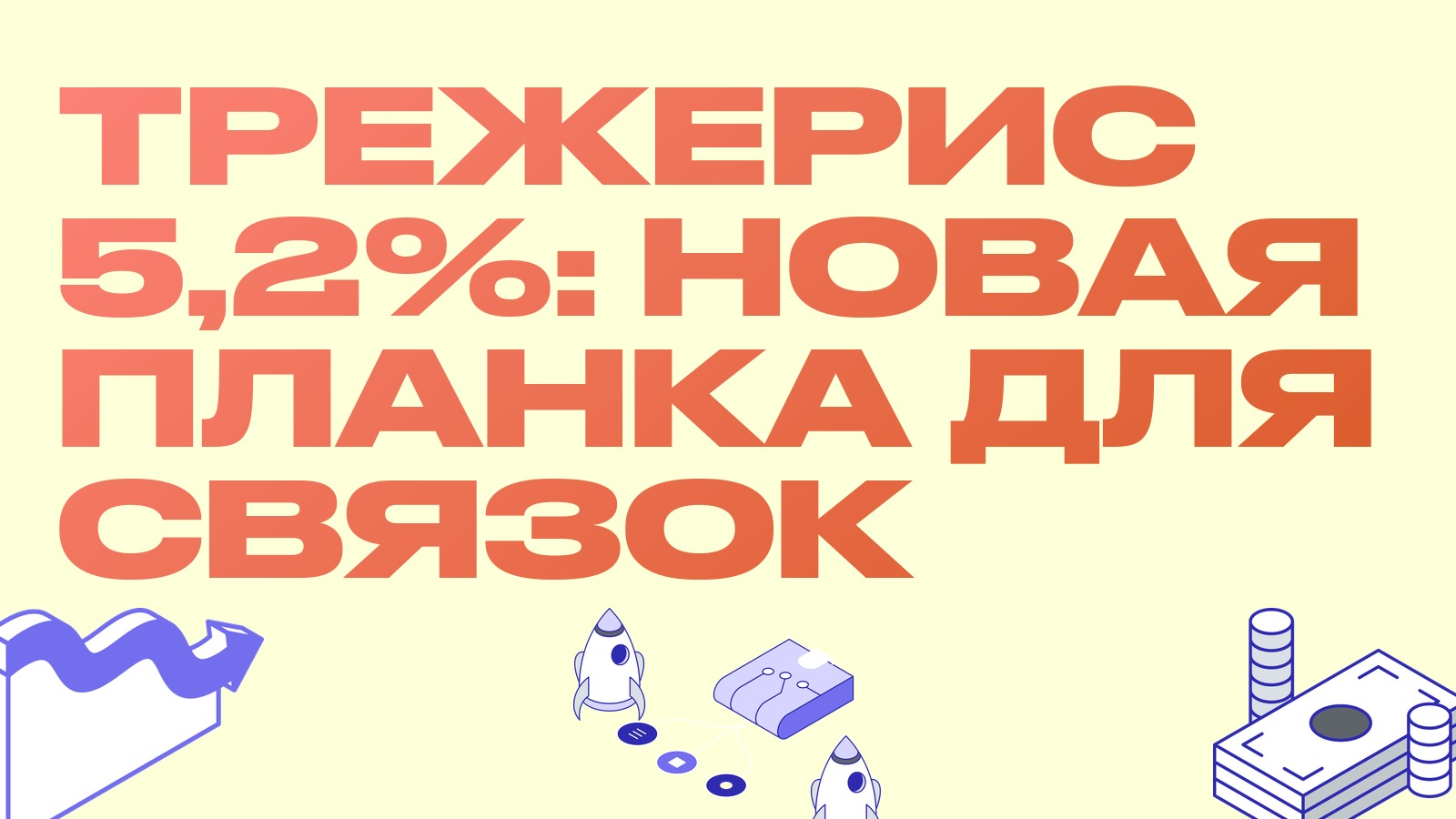 Доходность трежерис на максимуме с 2007 года: что это меняет для базиса и фандинга