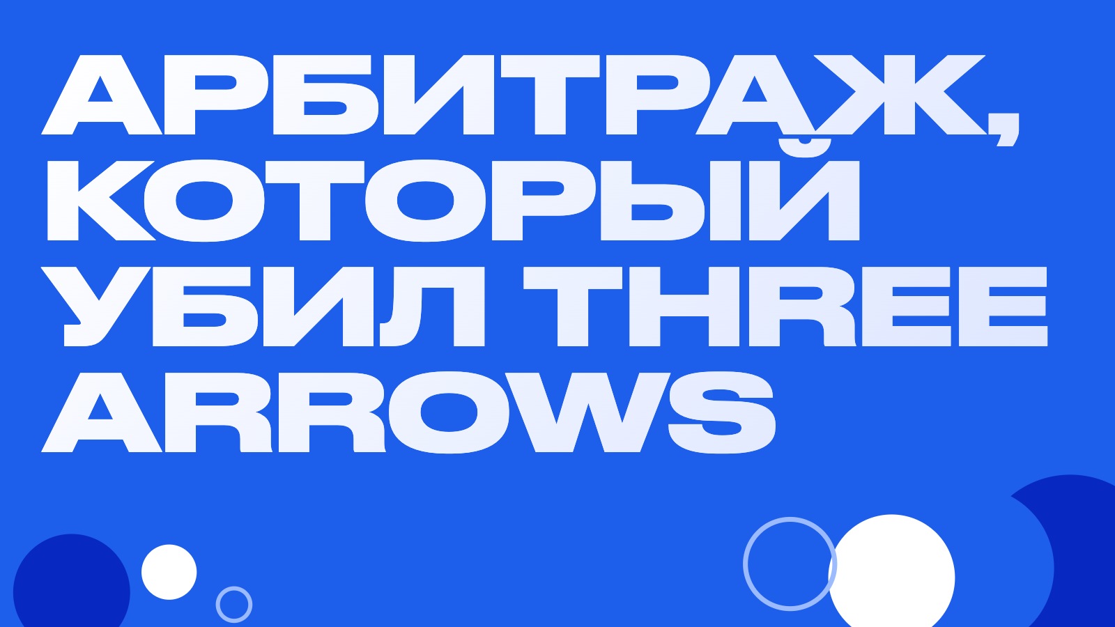 Арбитраж, который убил Three Arrows Capital: история премии GBTC
