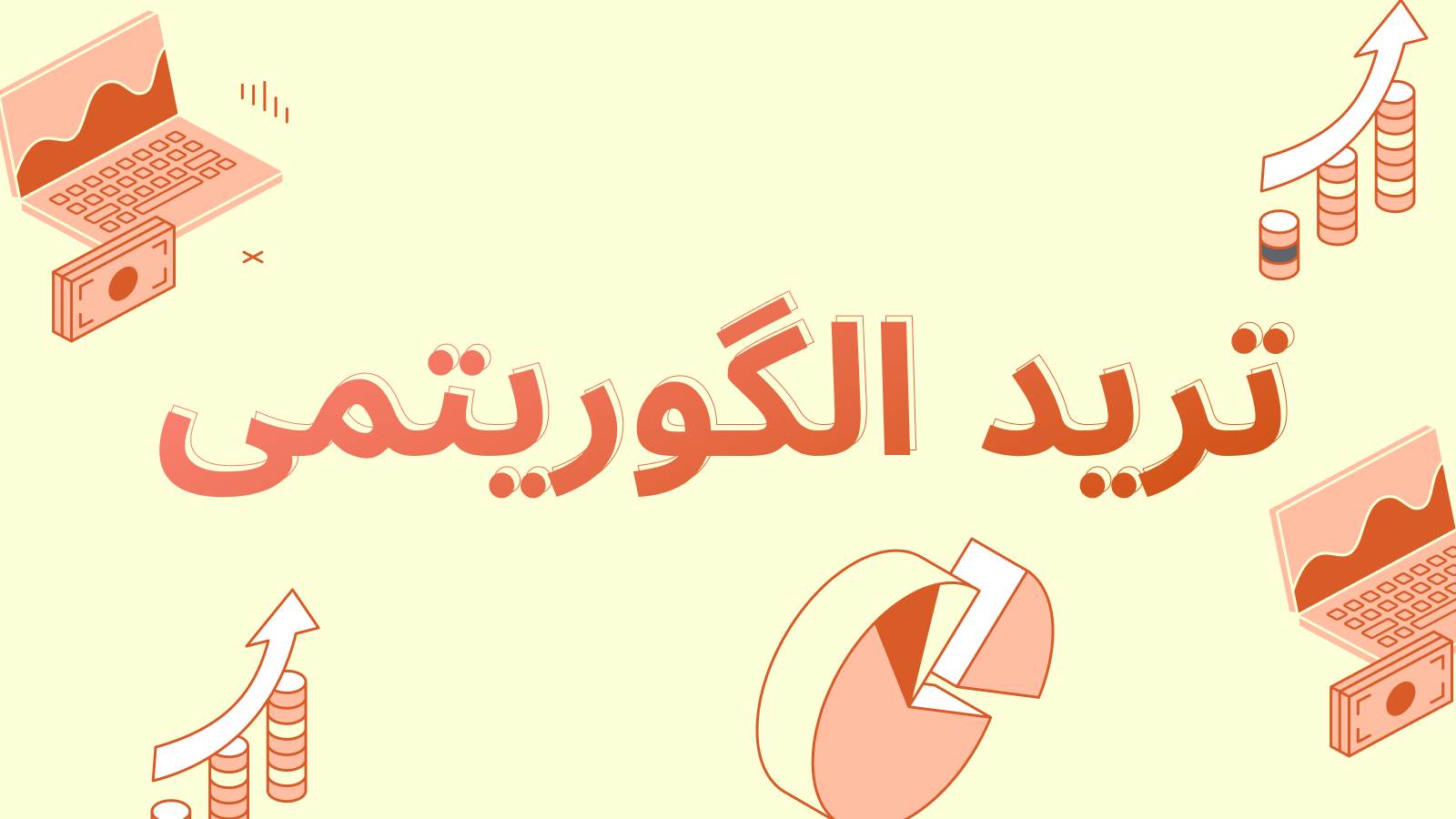 ترید الگوریتمی: چگونه یک ربات معامله‌گر بسازیم و پول از دست ندهیم