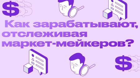 Как зарабатывают, отслеживая маркет-мейкеров?
