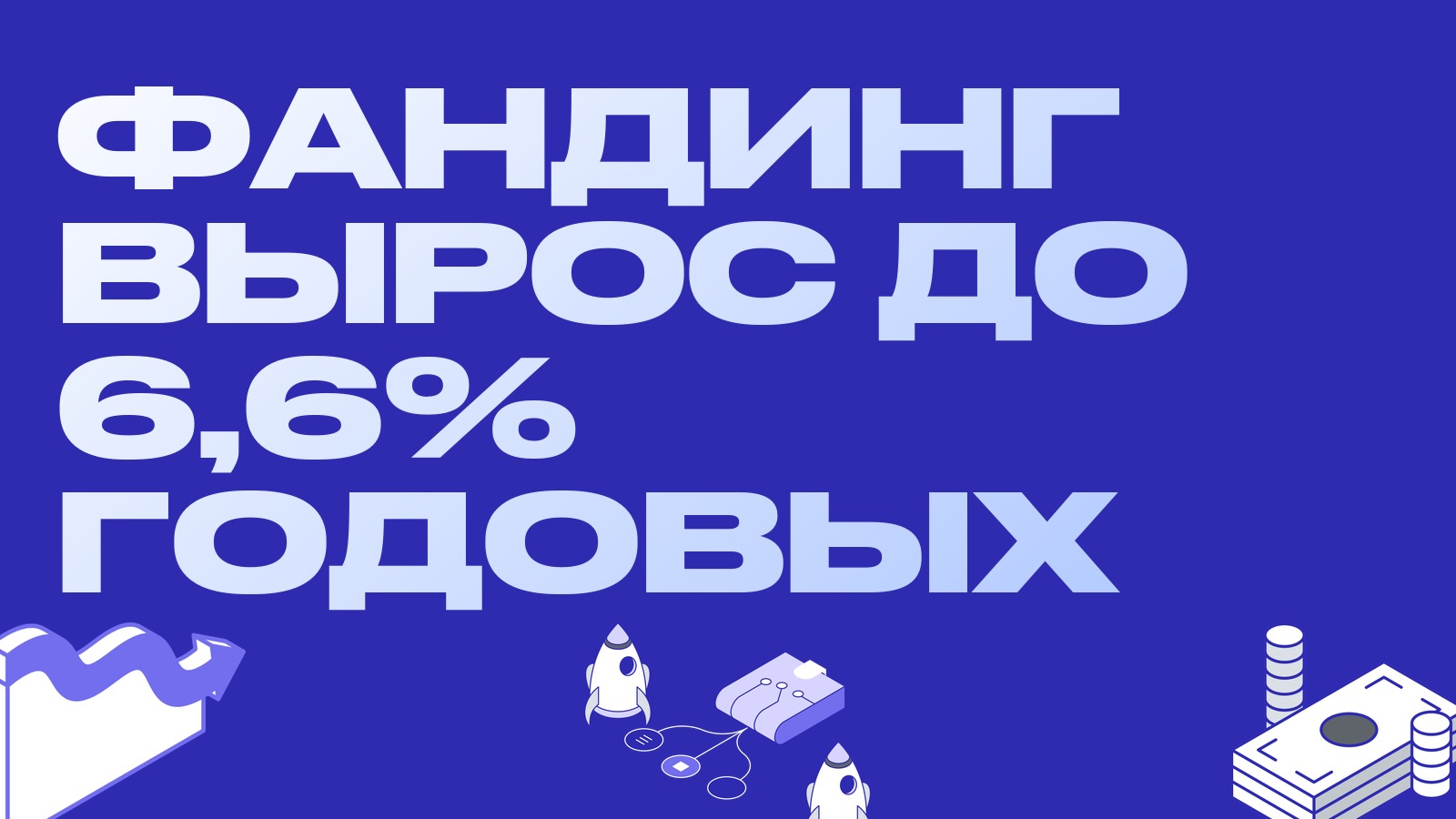 Фандинг вырос до 6,6% годовых: сильный лонг-биас и связка на перекосе