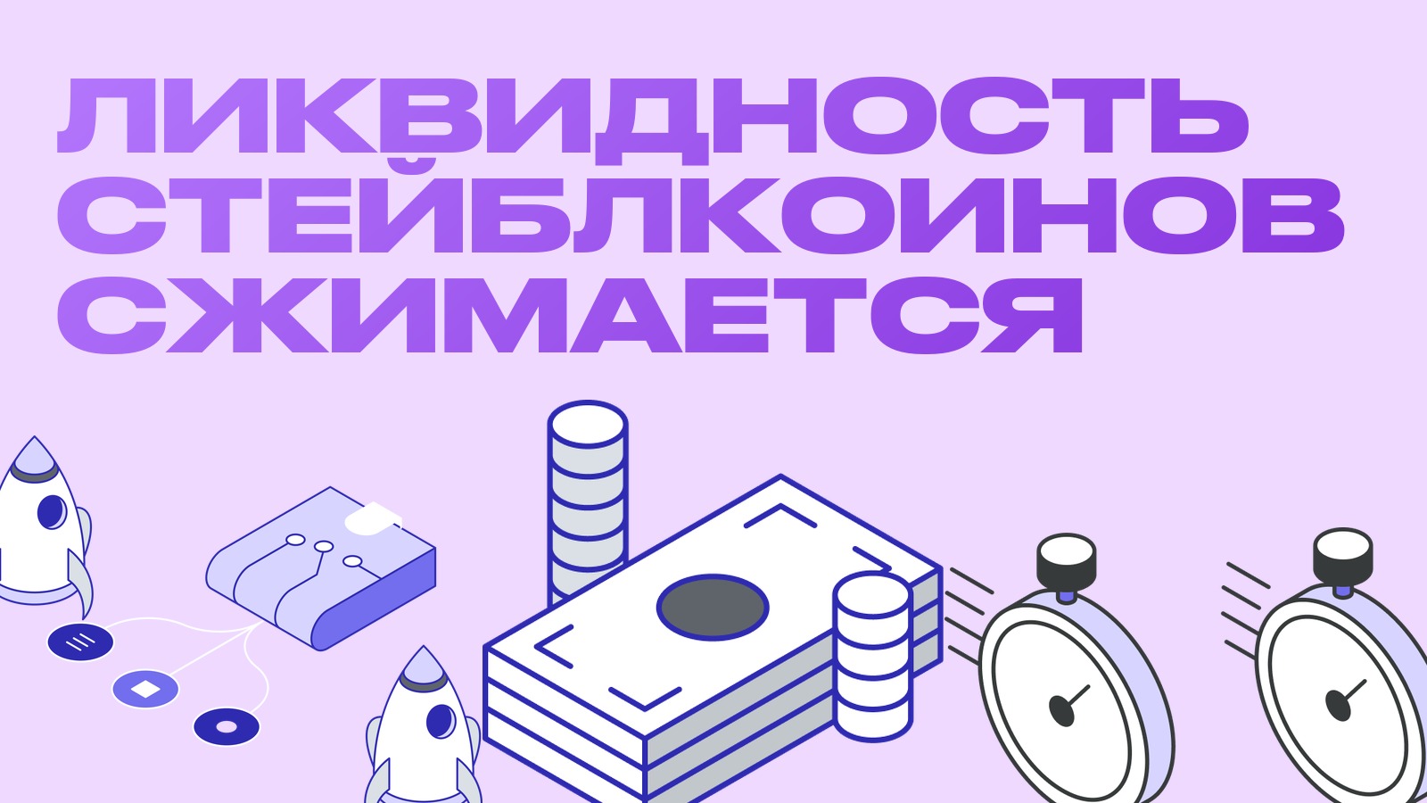 Ликвидность стейблкоинов сжимается: «сухой порох» уходит, что это для входа в связки