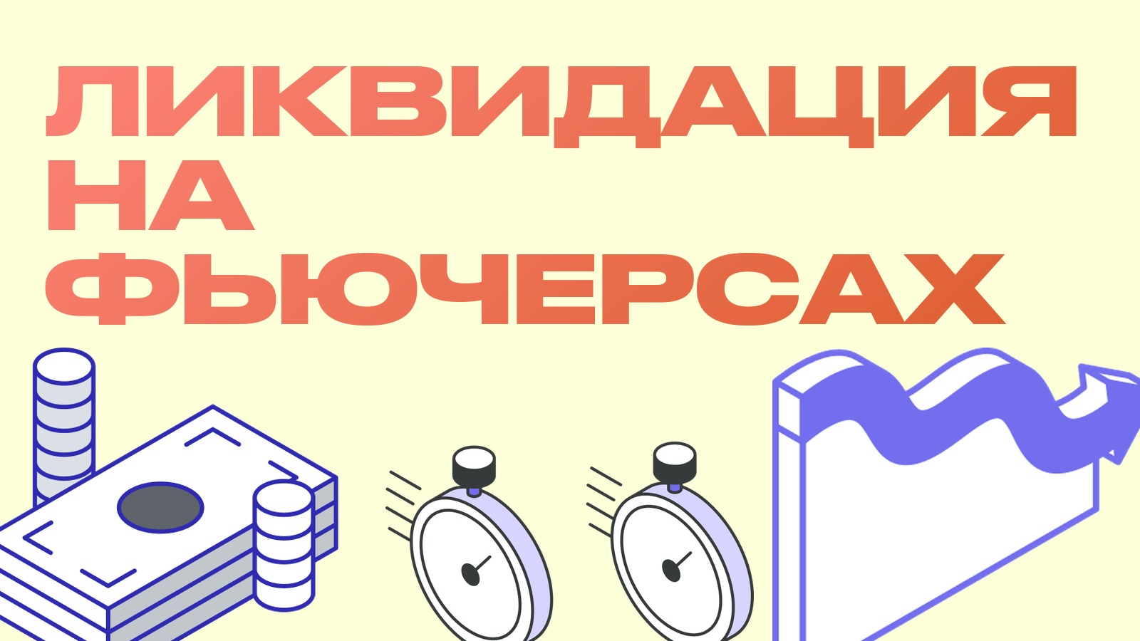 Ликвидация на фьючерсах: что это и как её избежать