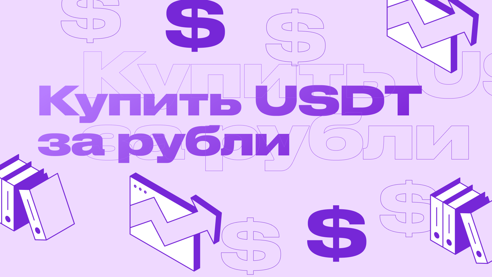 Купить USDT (Tether) за рубли: подробная инструкция и лучшие способы покупки