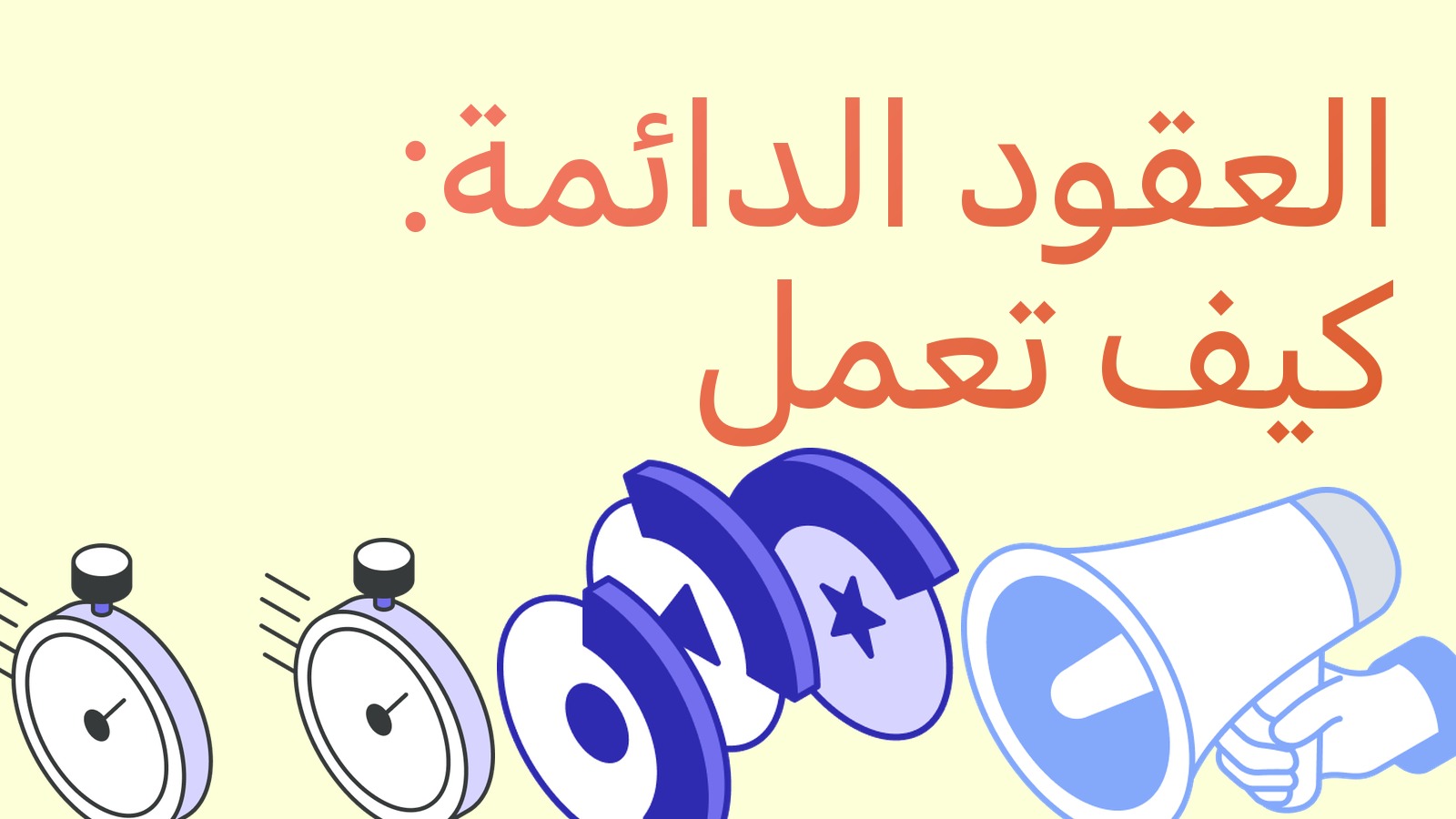 العقود الآجلة الدائمة (Perpetual): ما هي وكيف تعمل