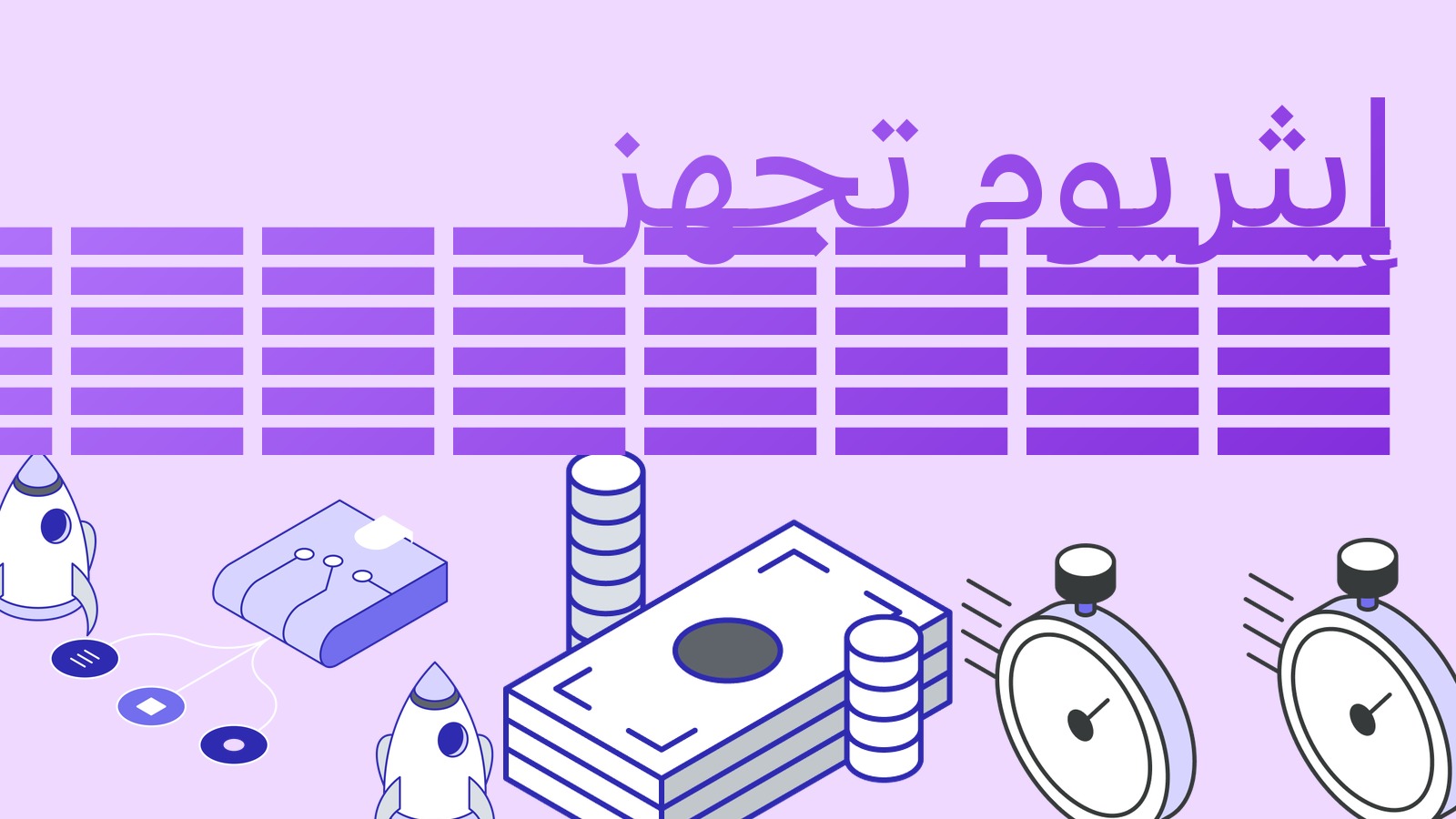 إيثريوم تجهز Glamsterdam: شبكة اختبار في 6 أكتوبر وحد غاز ثلاثي وعلاقته بالفروق
