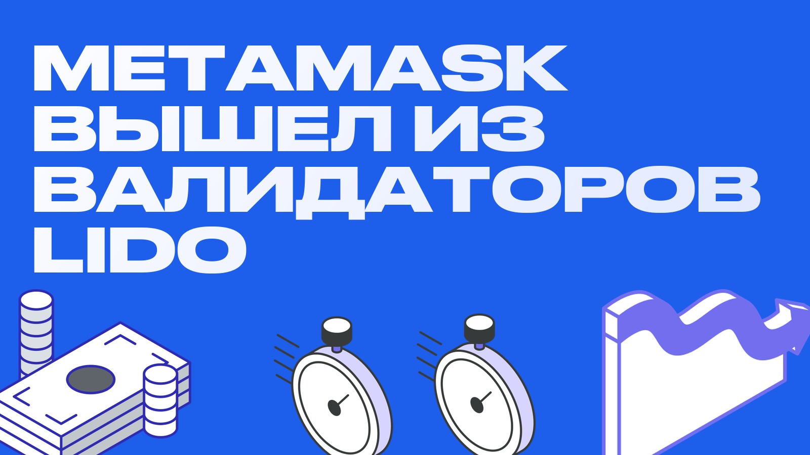 MetaMask вышел из валидаторов Lido после взлома инфраструктуры: чем рискуют держатели stETH