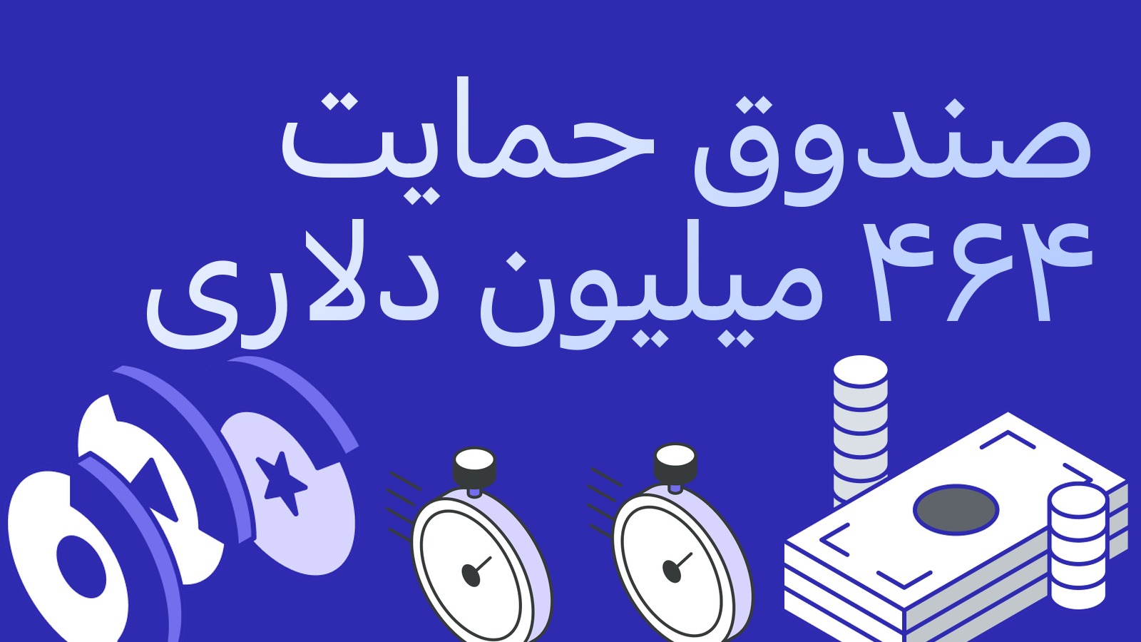 صندوق حمایت کاربران با ۴۶۴ میلیون دلار: صرافی‌ها چطور حفره را می‌پوشانند و آیا باید باور کرد