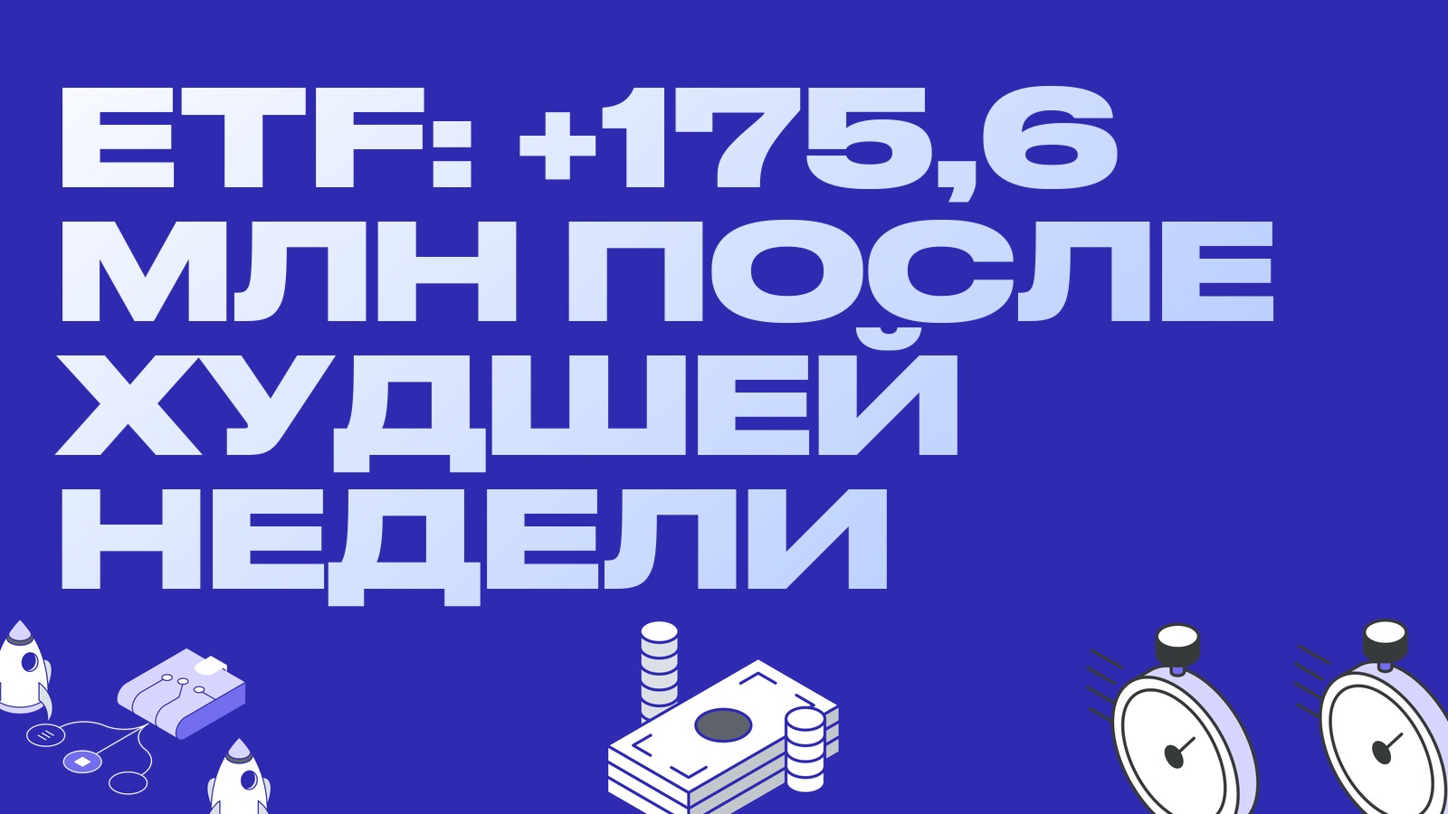 Приток в ETF вернулся: 175,6 млн в биткоин-фонды и конец десятидневного оттока из эфирных