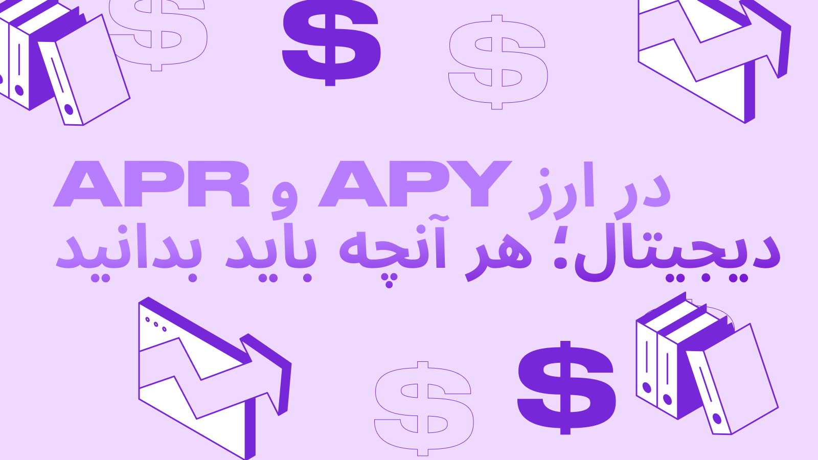 APR و APY در ارز دیجیتال چیست - نحوه عملکرد در استیکینگ - تفاوت و محاسبه سود