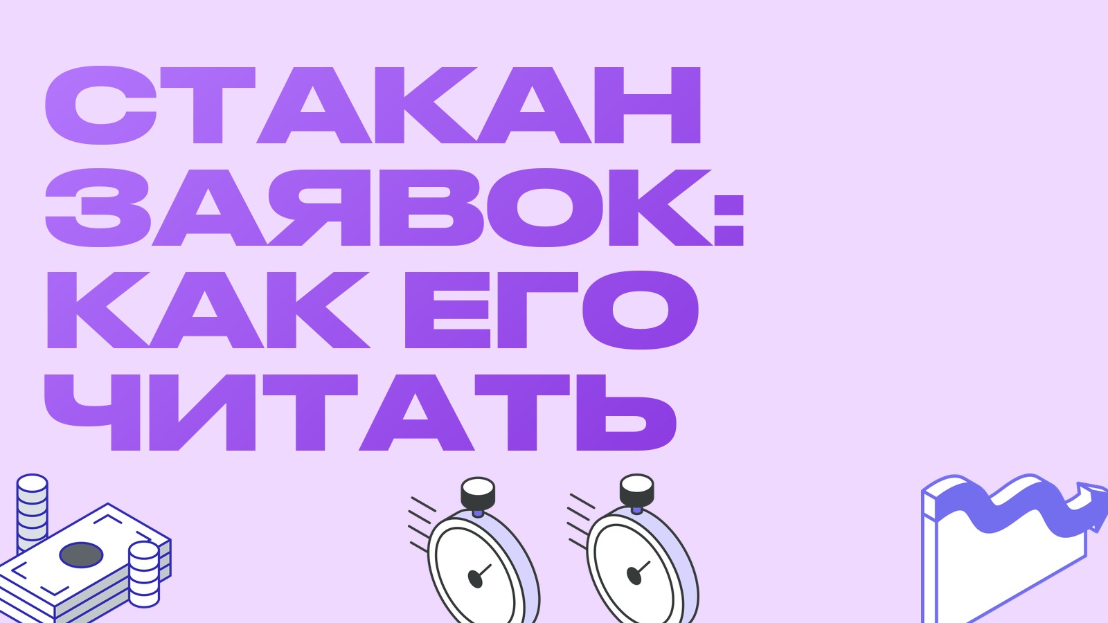 Стакан заявок: как читать биржевой стакан и считать среднюю цену