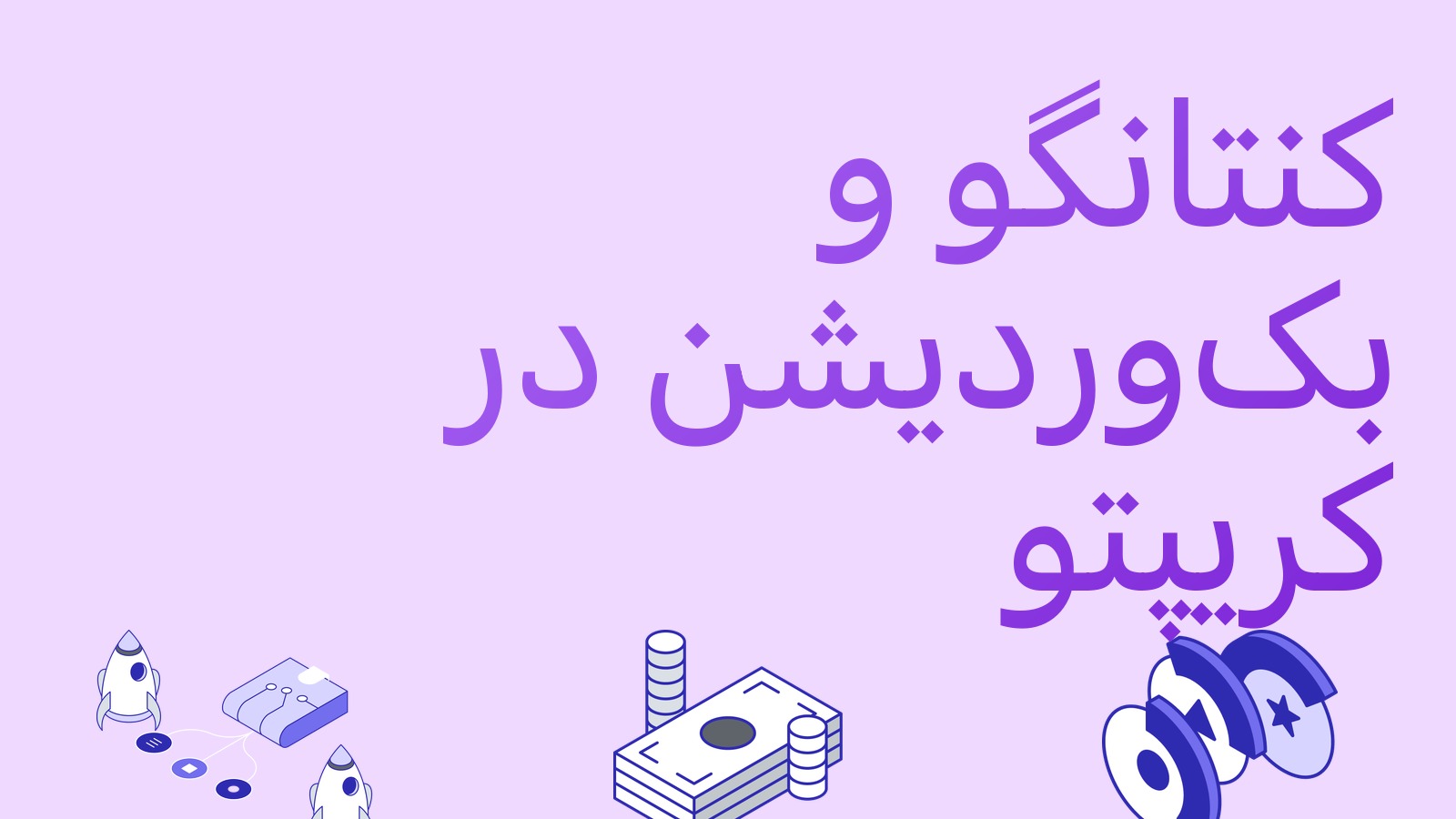 کنتانگو و بک‌وردیشن در بازار کریپتو چیست و چطور از آن سود بگیریم
