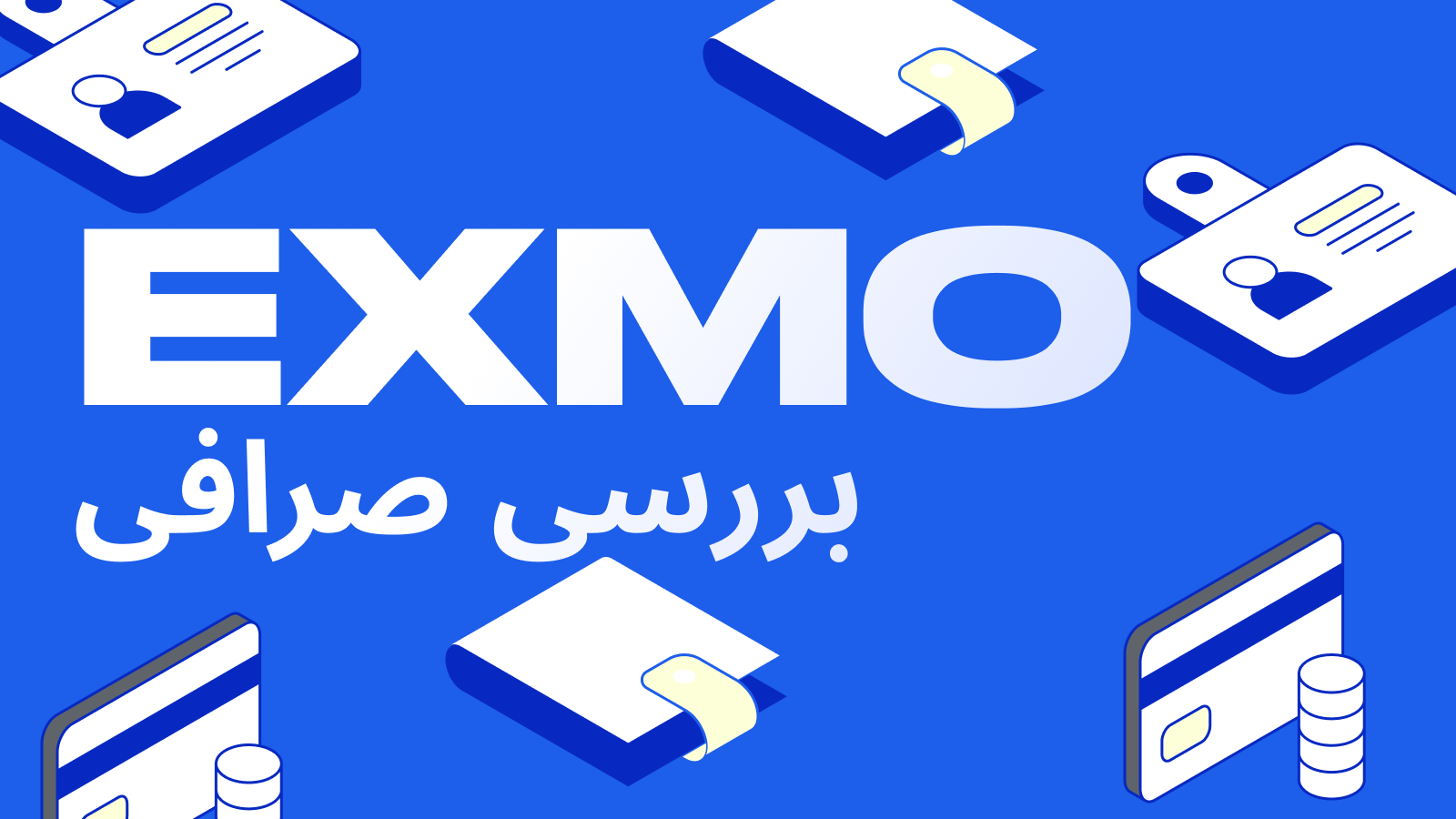 صرافی ارز دیجیتال EXMO: بررسی سایت رسمی و ورود به پنل کاربری