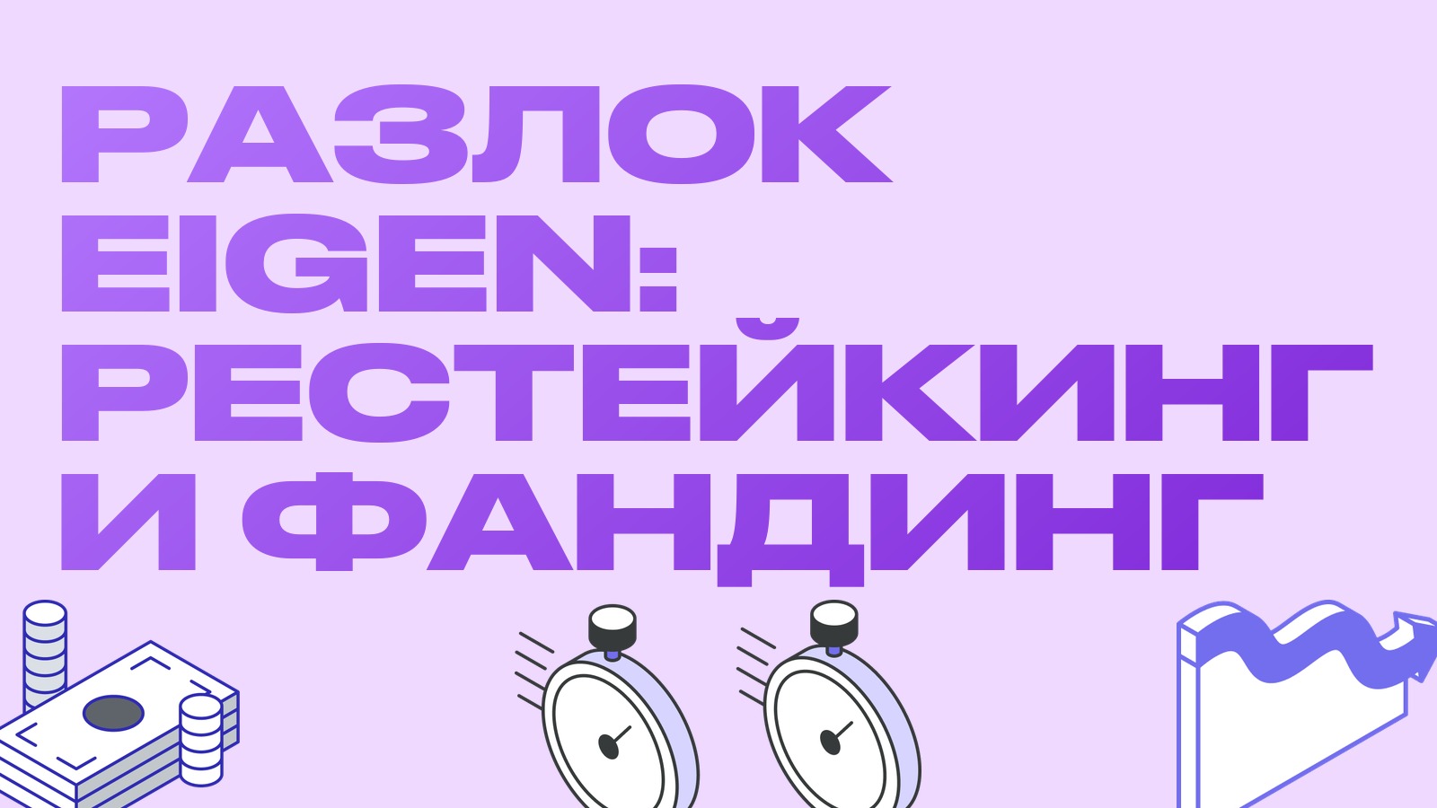 Разлок EIGEN на 65 миллионов: что рестейкинг-токены делают с фандингом