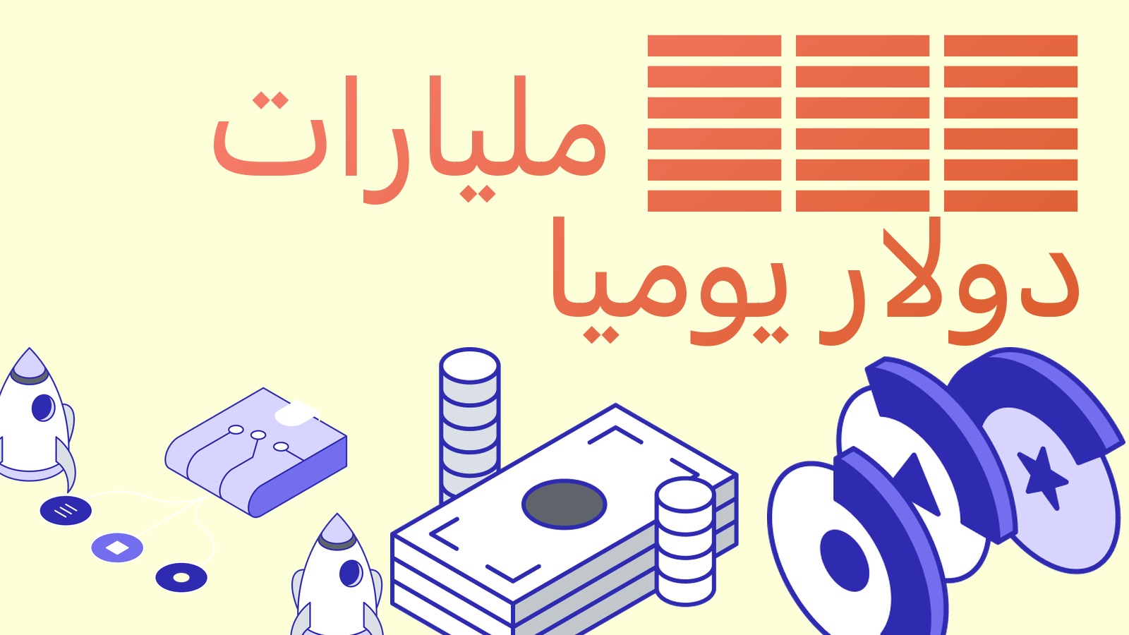 العملات المستقرة تحرك 105 مليارات دولار يوميا: ماذا يعني هذا الرقم للتسوية والفروق