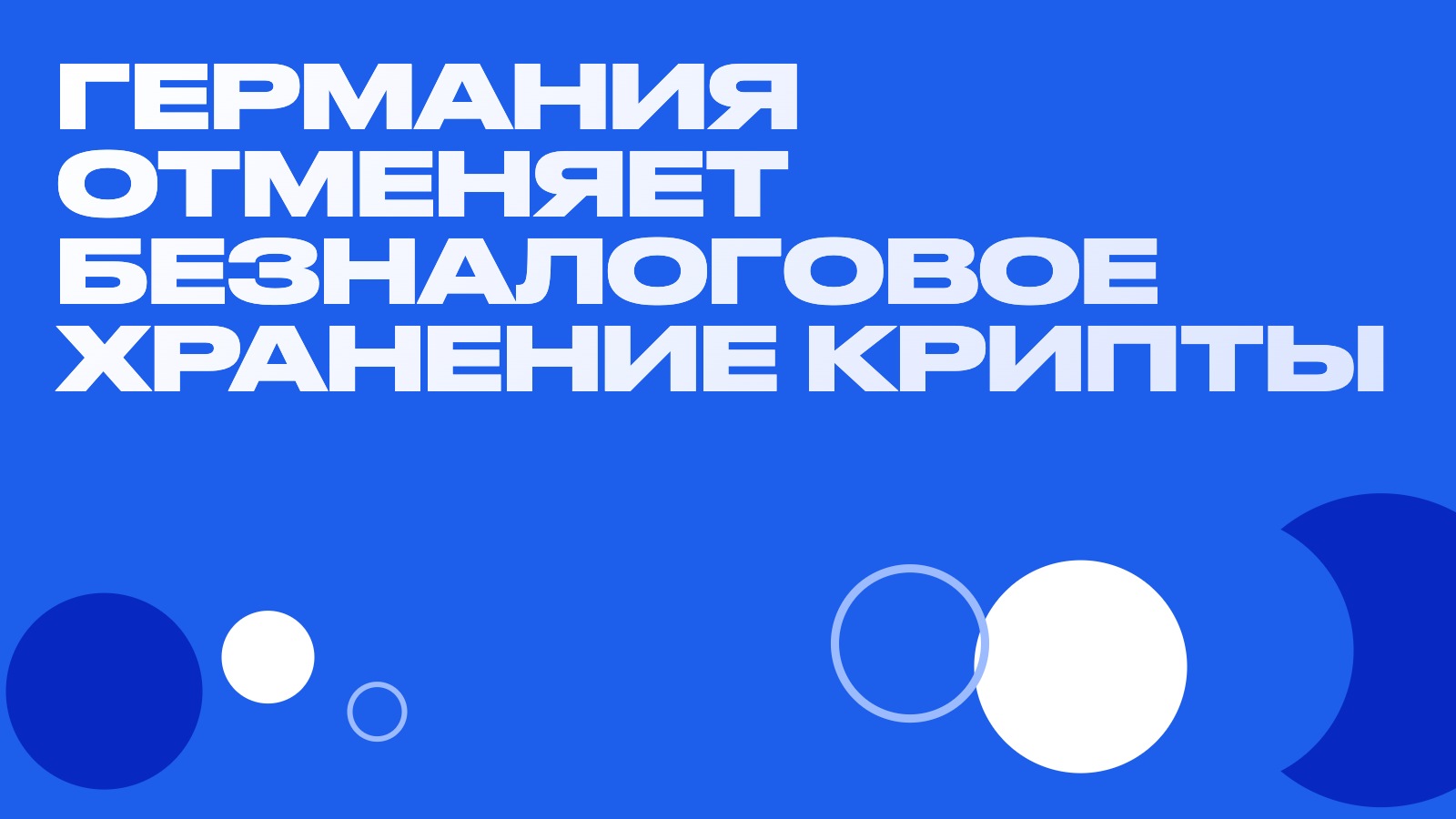 Германия отменяет безналоговое хранение крипты: что меняется с января 2027 года