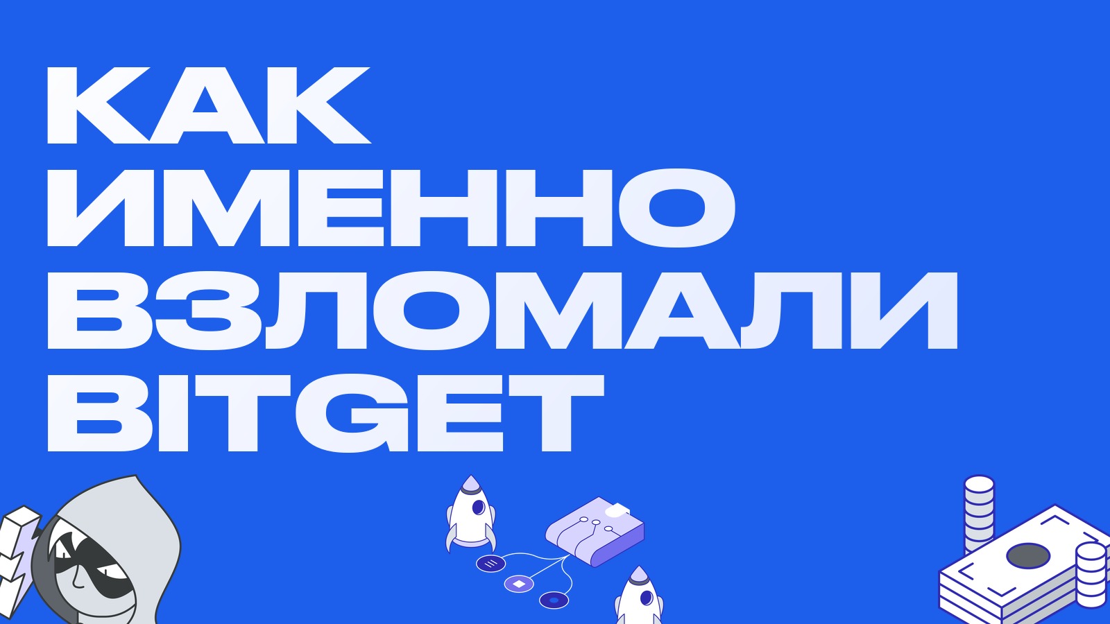 Как именно взломали Bitget: подделка переводов и 7111 ETH за шесть минут