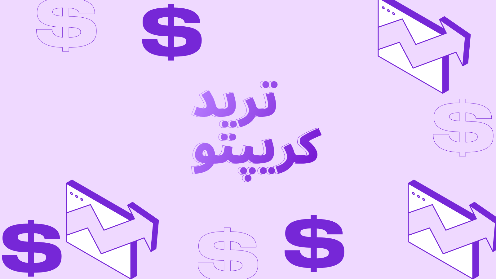 ترید ارز دیجیتال برای مبتدیان: راهنمای کامل معامله‌گری ارزهای دیجیتال