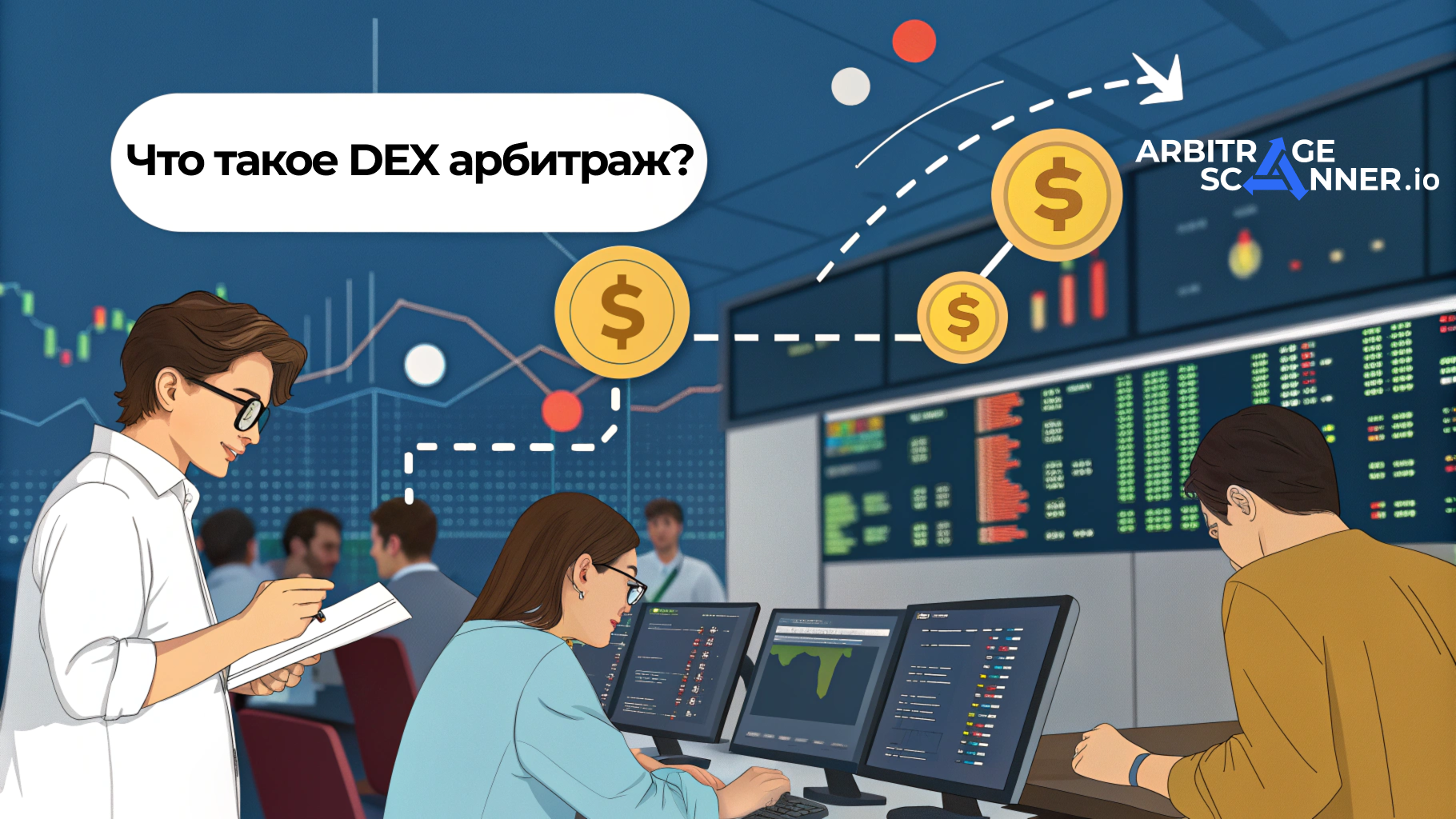 Что такое DEX арбитраж?