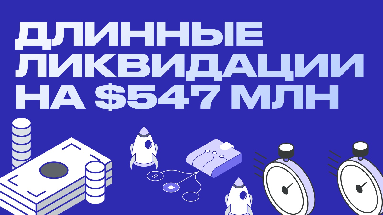 Длинные ликвидации на 547 миллионов: как читать каскад вниз и где связка его переживает