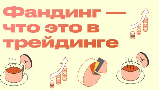 Фандинг — что это в трейдинге - Как зарабатывать на положительном и отрицательном фандинге