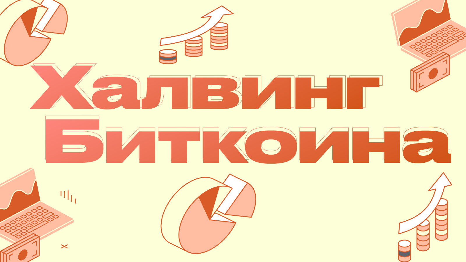 Что такое халвинг биткоина