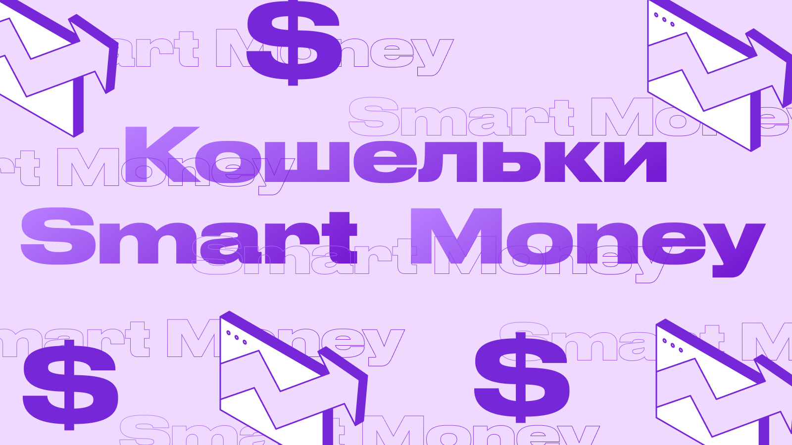 Как зарабатывать, отслеживая транзакции кошельков Smart Money